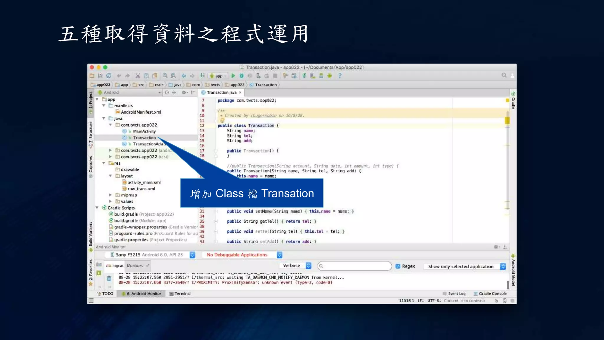 增加 Class 檔 Transation
五種取得資料之程式運用
 