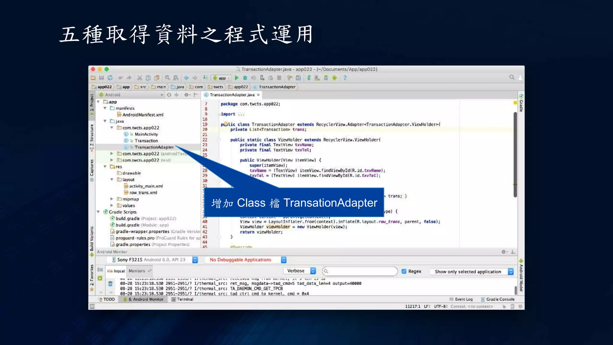 增加 Class 檔 TransationAdapter
五種取得資料之程式運用
 
