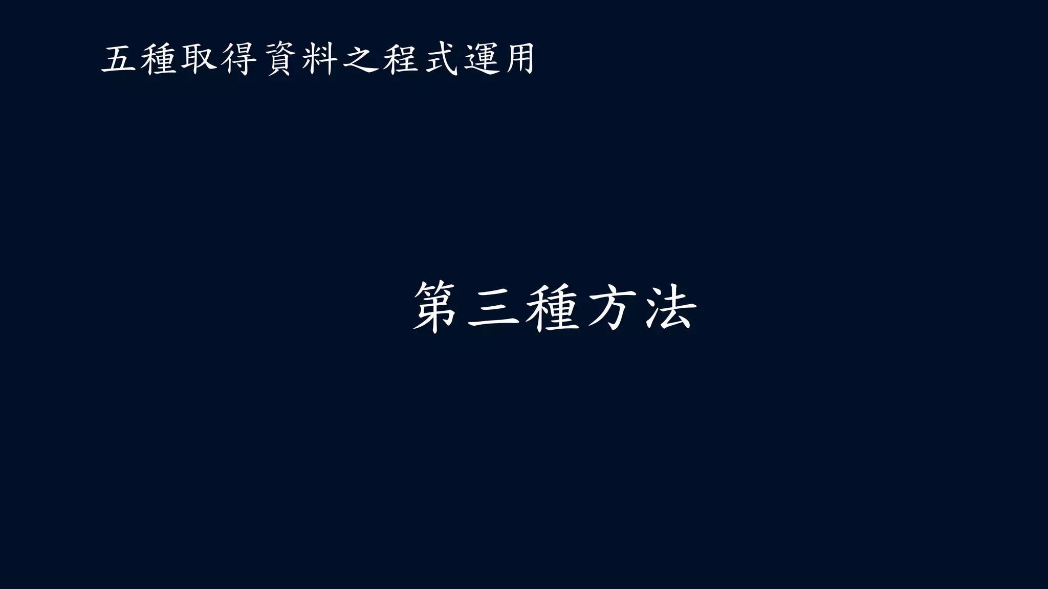第三種方法
五種取得資料之程式運用
 
