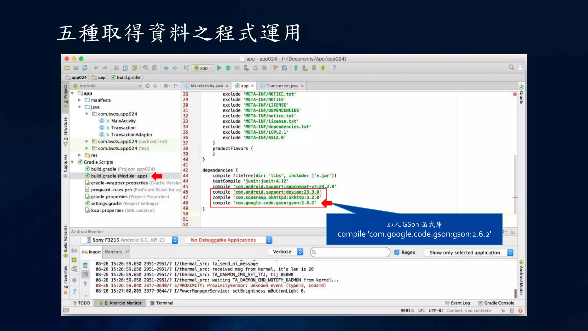 五種取得資料之程式運用
加入 GSon 函式庫
compile 'com.google.code.gson:gson:2.6.2'
 
