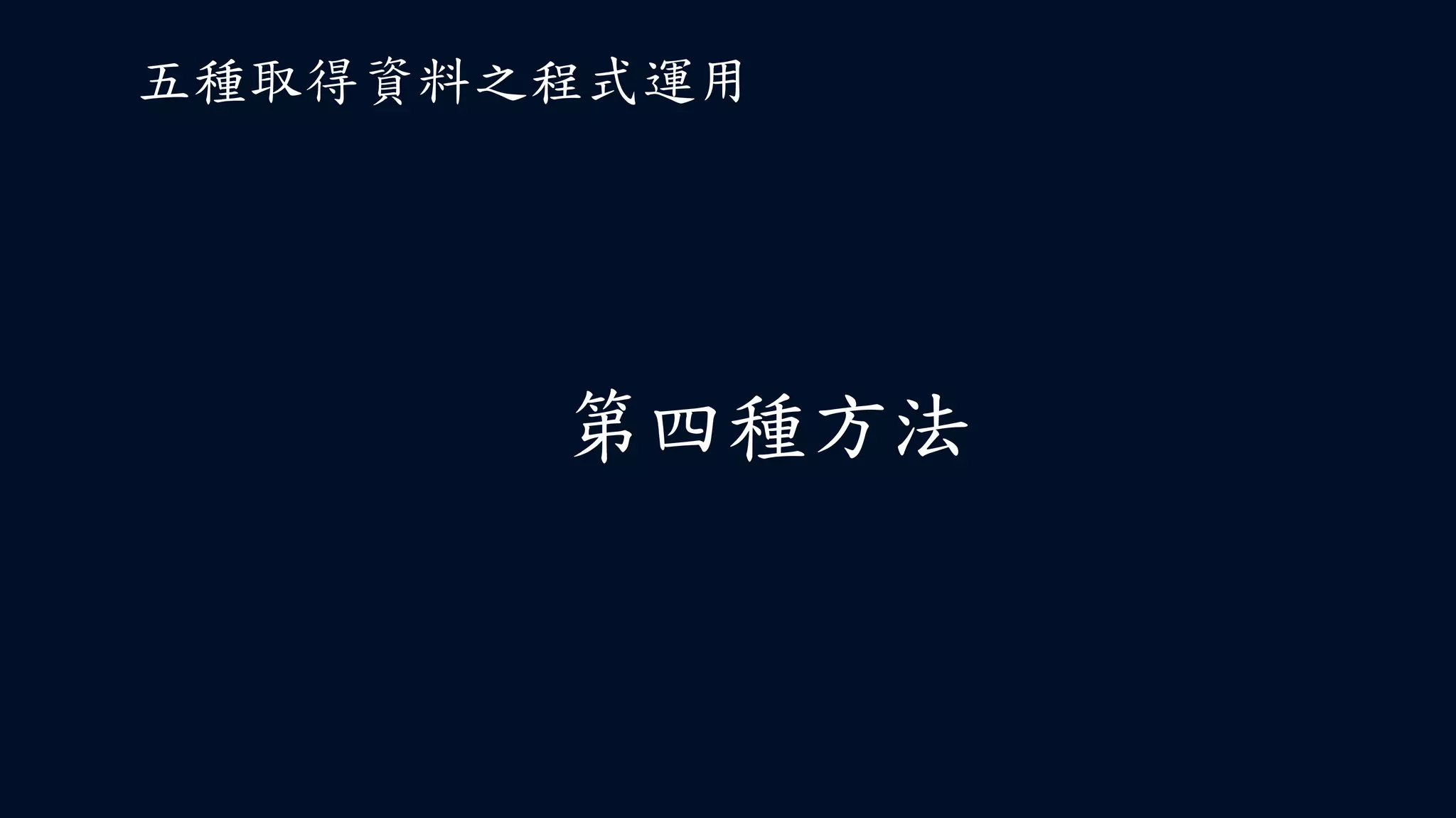 第四種方法
五種取得資料之程式運用
 