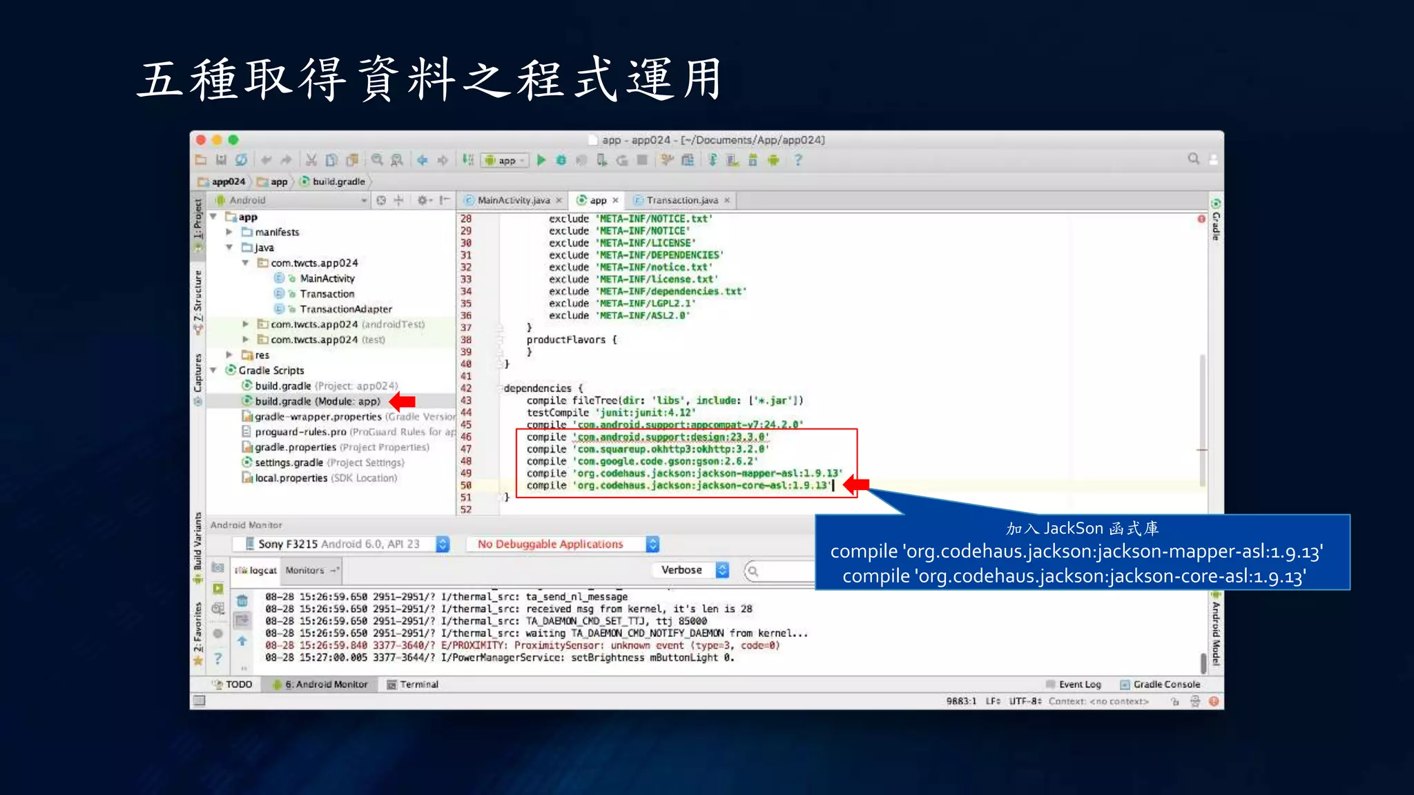 五種取得資料之程式運用
加入 JackSon 函式庫
compile 'org.codehaus.jackson:jackson-mapper-asl:1.9.13'
compile 'org.codehaus.jackson:jackson-core-asl:1.9.13'
 