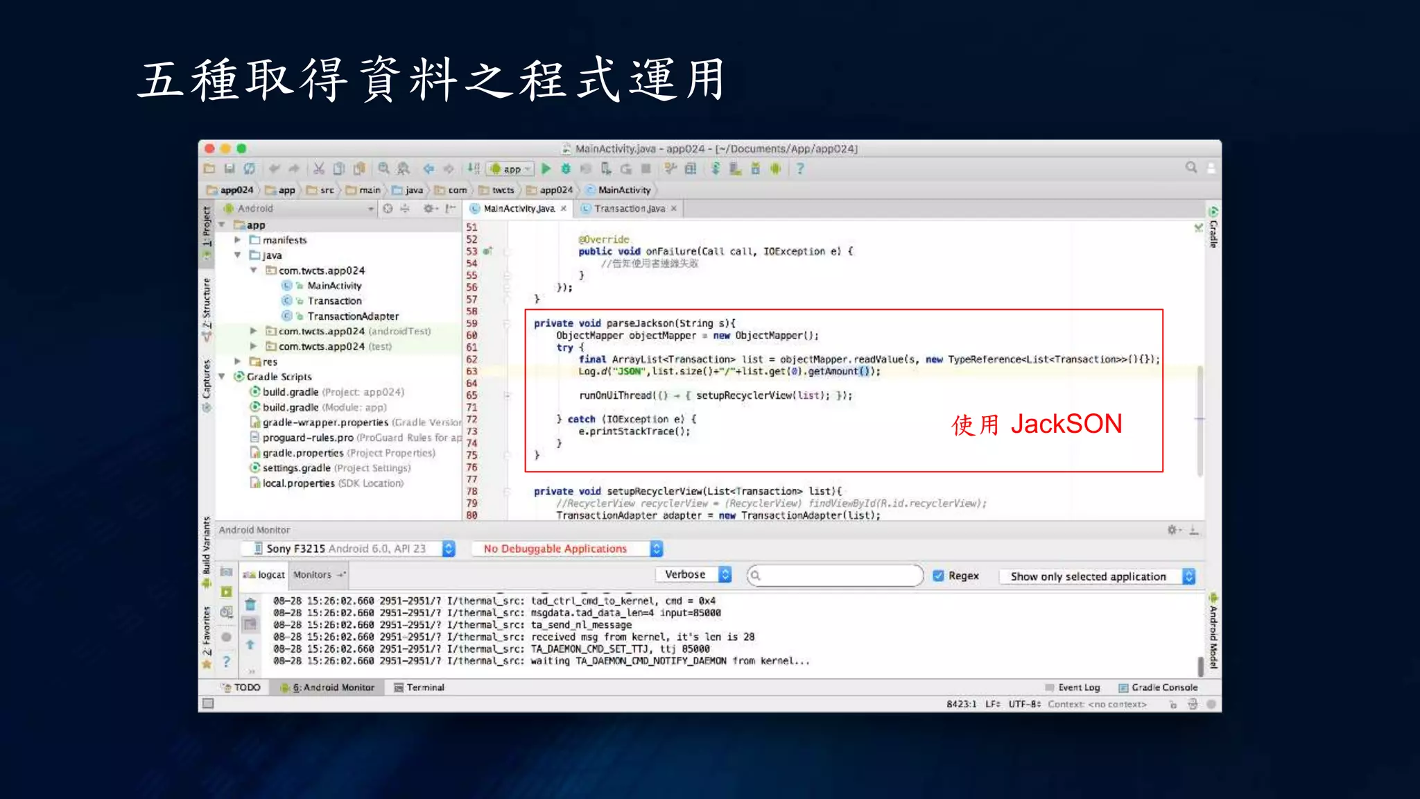 五種取得資料之程式運用
使用 JackSON
 