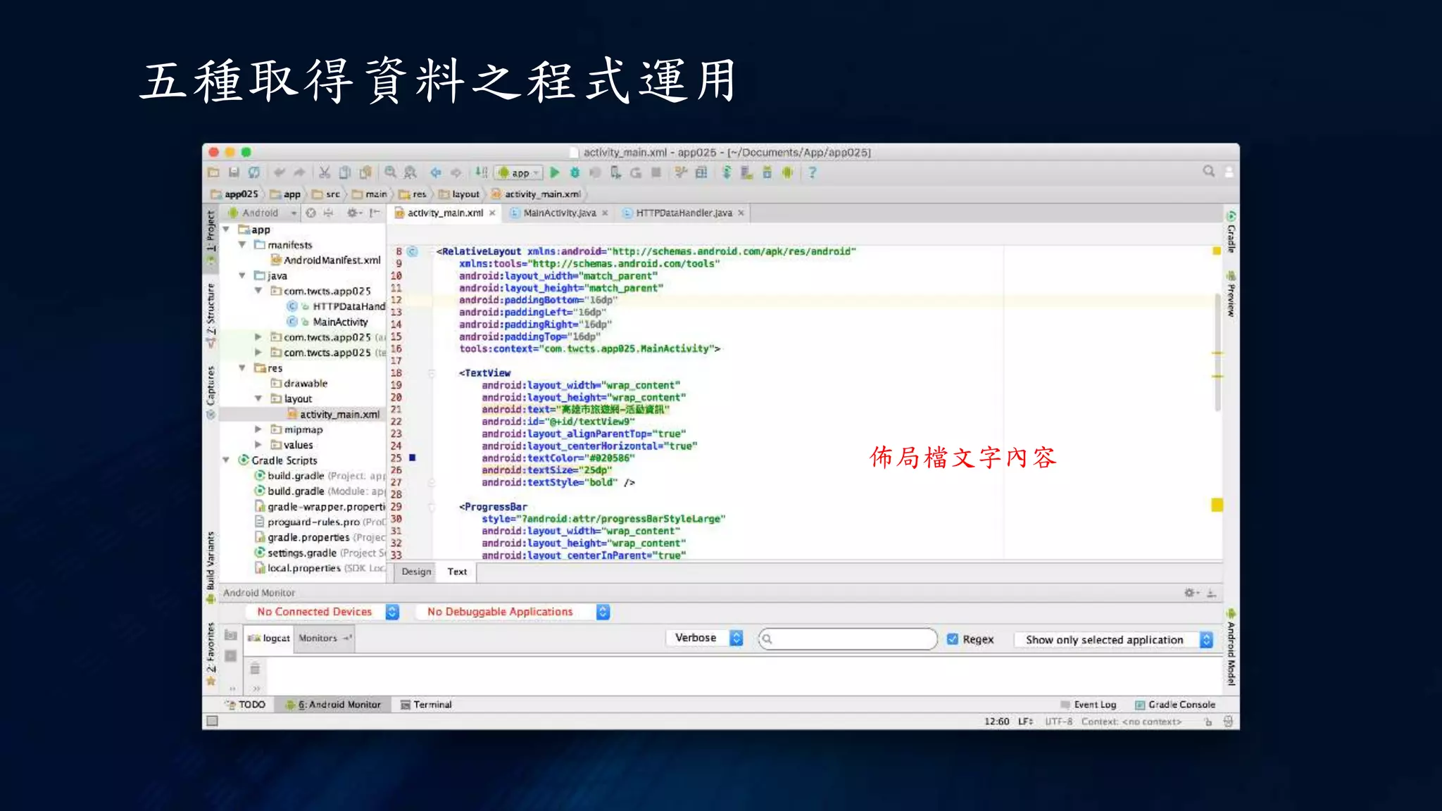 五種取得資料之程式運用
佈局檔文字內容
 