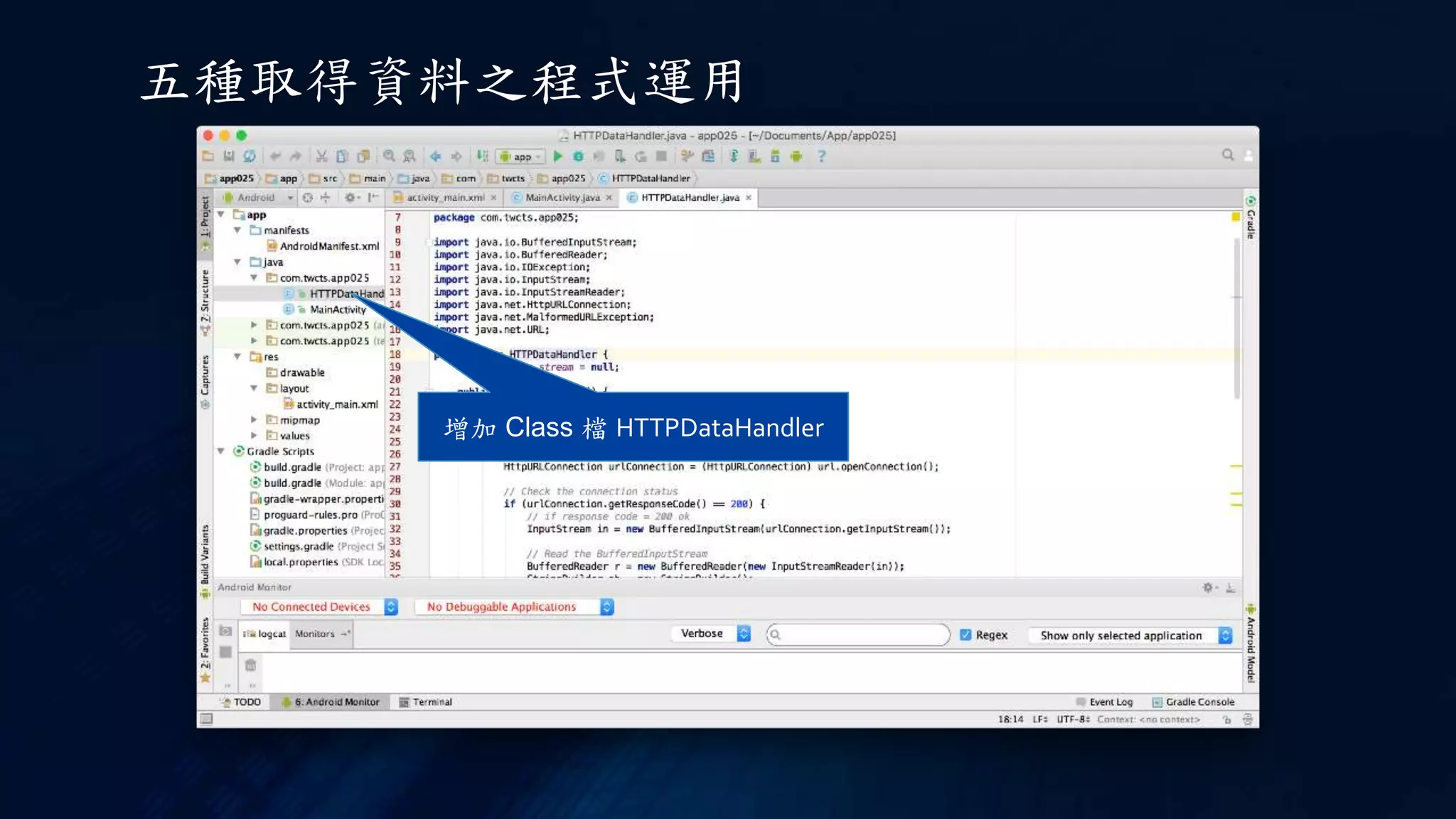 增加 Class 檔 HTTPDataHandler
五種取得資料之程式運用
 