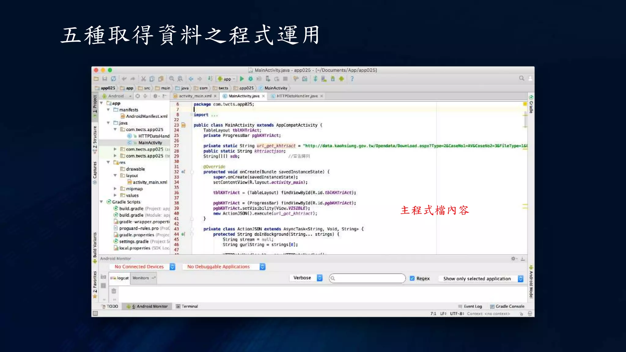 五種取得資料之程式運用
主程式檔內容
 
