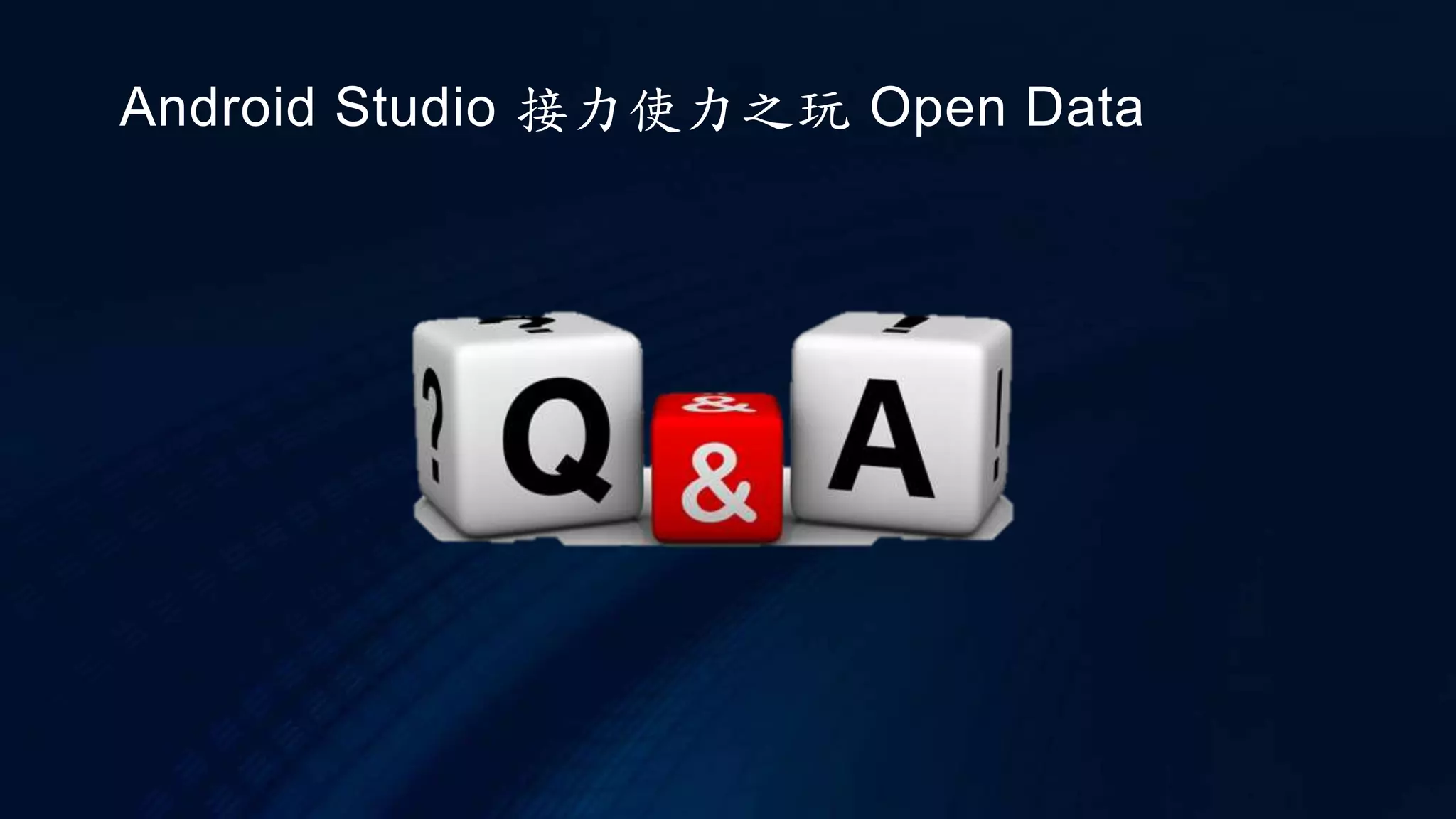 Android Studio 接力使力之玩 Open Data
 