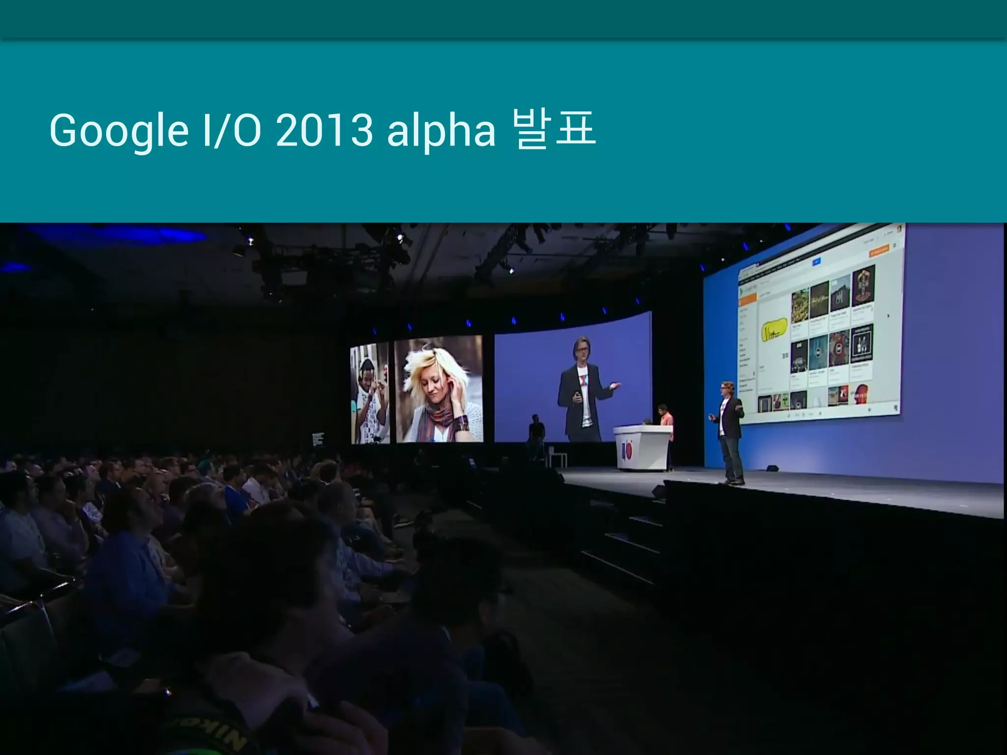 Google I/O 2013 alpha 발표
 