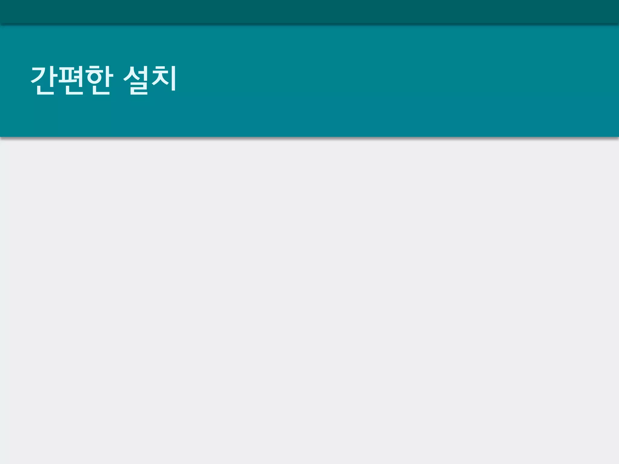 간편한 설치
 