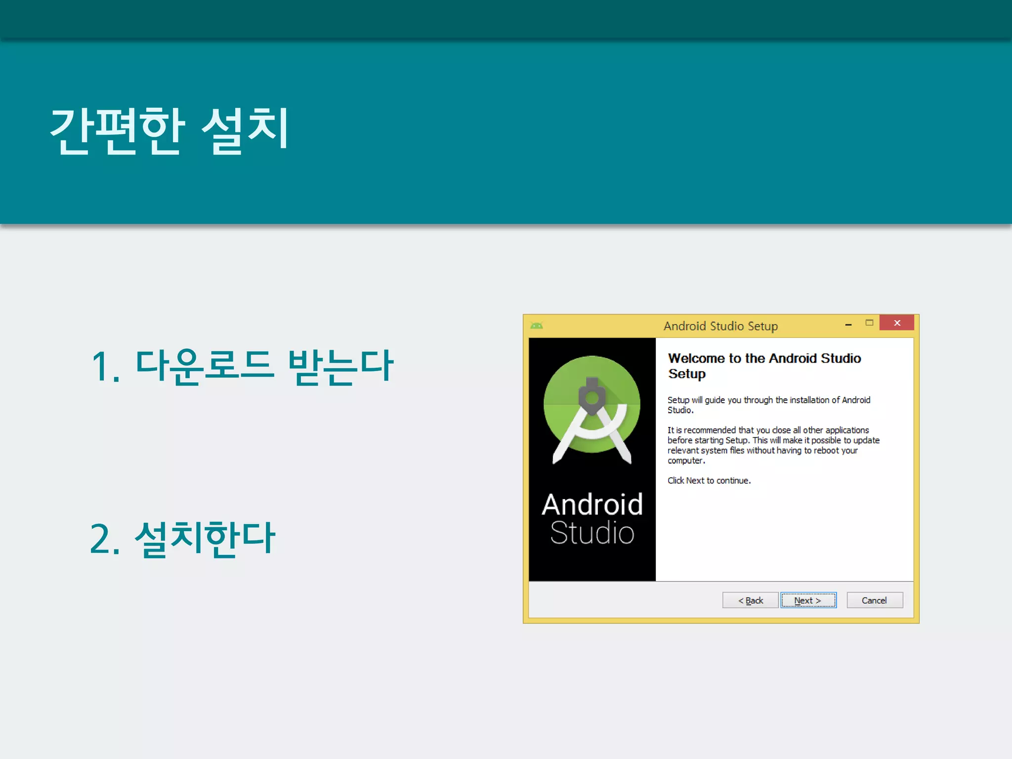 간편한 설치
1. 다운로드 받는다
2. 설치한다
 