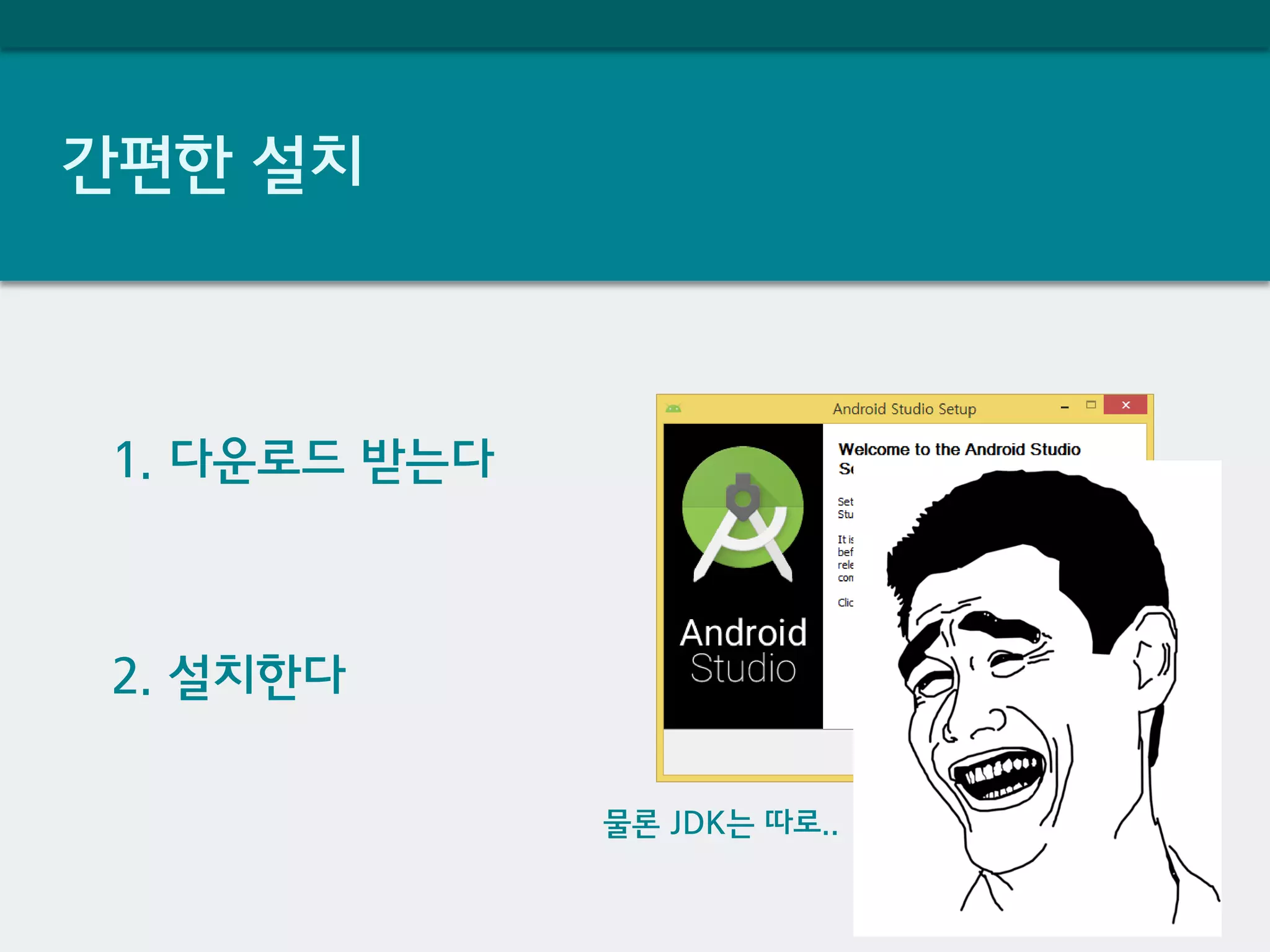 간편한 설치
1. 다운로드 받는다
2. 설치한다
물론 JDK는 따로..
 