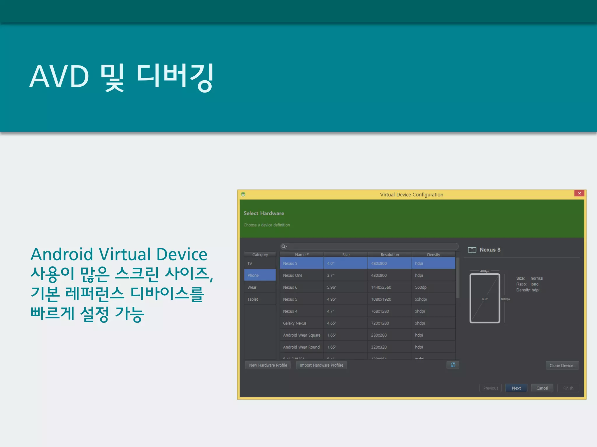 AVD 및 디버깅
Android Virtual Device
사용이 많은 스크린 사이즈,
기본 레퍼런스 디바이스를
빠르게 설정 가능
 