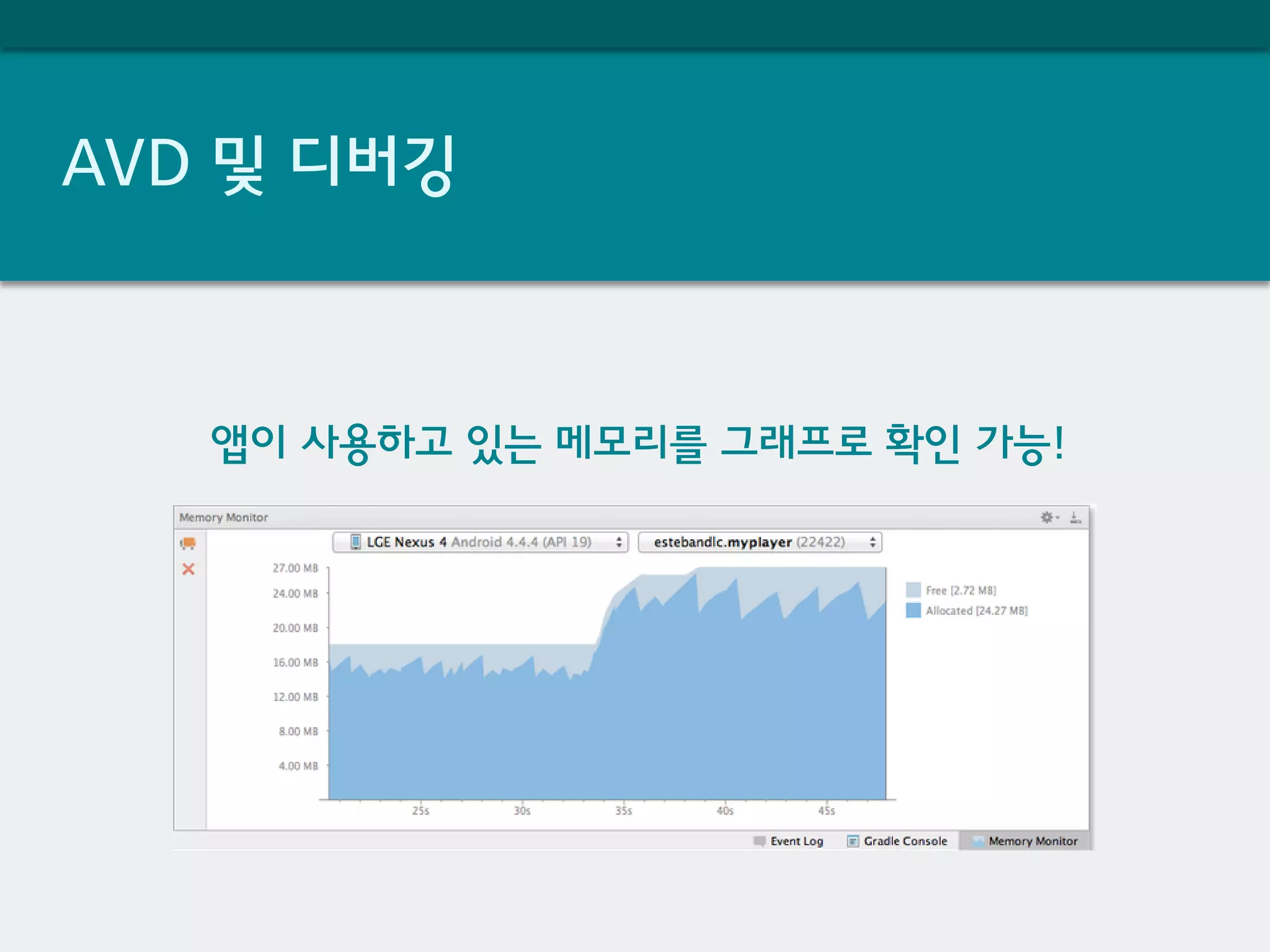 AVD 및 디버깅
앱이 사용하고 있는 메모리를 그래프로 확인 가능!
 