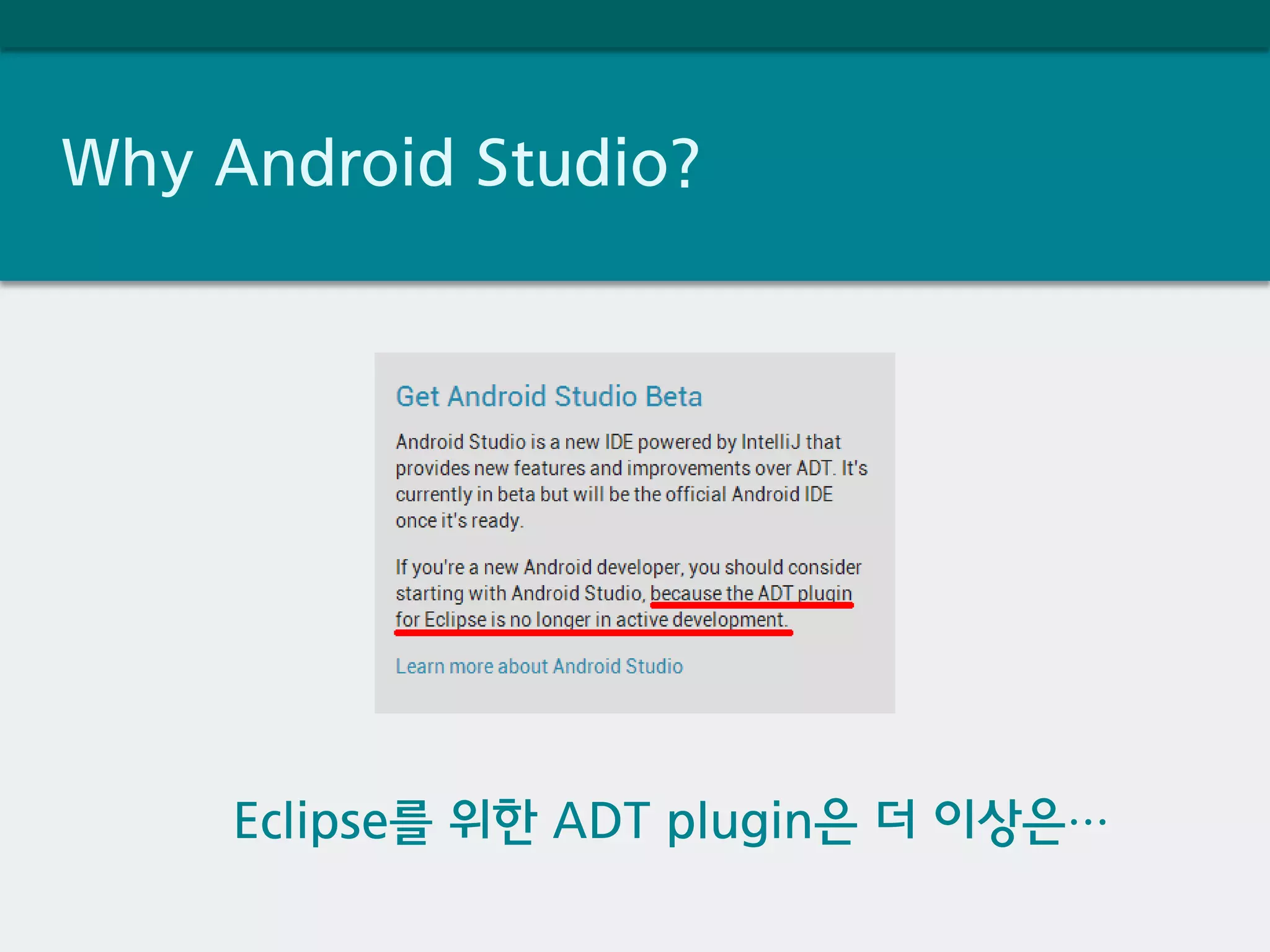 Why Android Studio?
Eclipse를 위한 ADT plugin은 더 이상은…
 