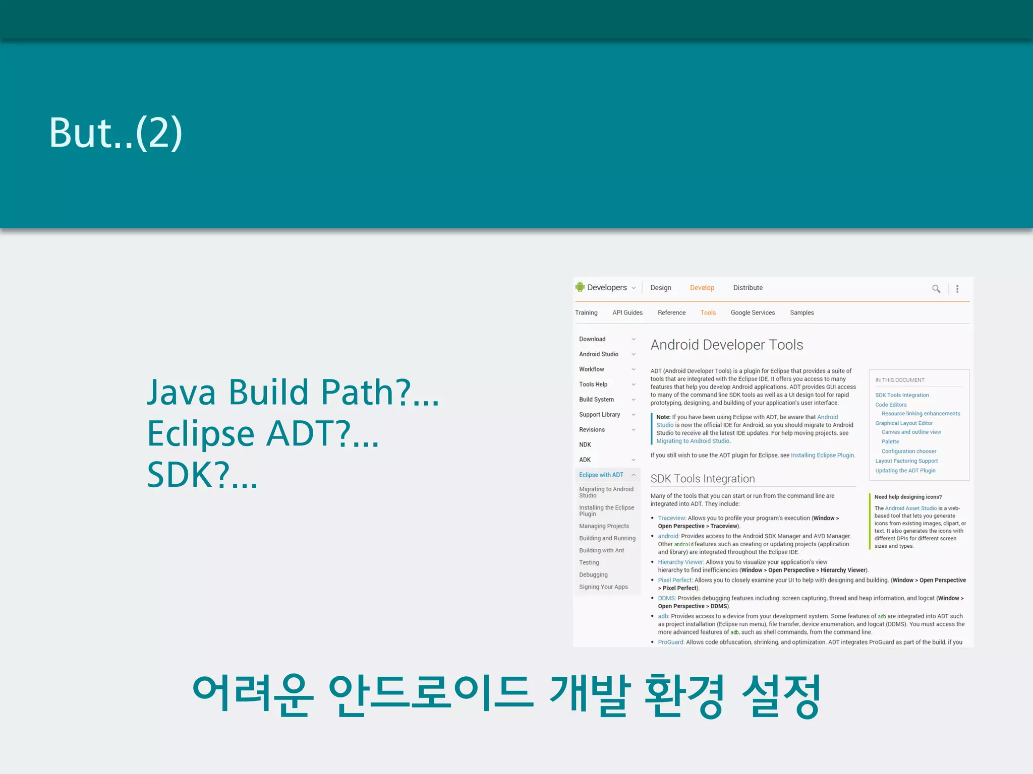 But..(2)
Java Build Path?...
Eclipse ADT?...
SDK?...
어려운 안드로이드 개발 환경 설정
 