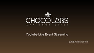 Youtube Live Event Streaming
王筠凱 Kentpon 2016/3
 