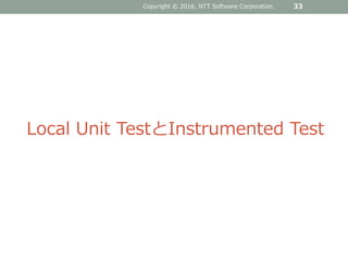 Copyright © 2016, NTT Software Corporation. 33
Local Unit TestとInstrumented Test
 
