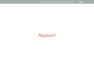 106
Appium
Copyright © 2016, NTT Software Corporation.
 