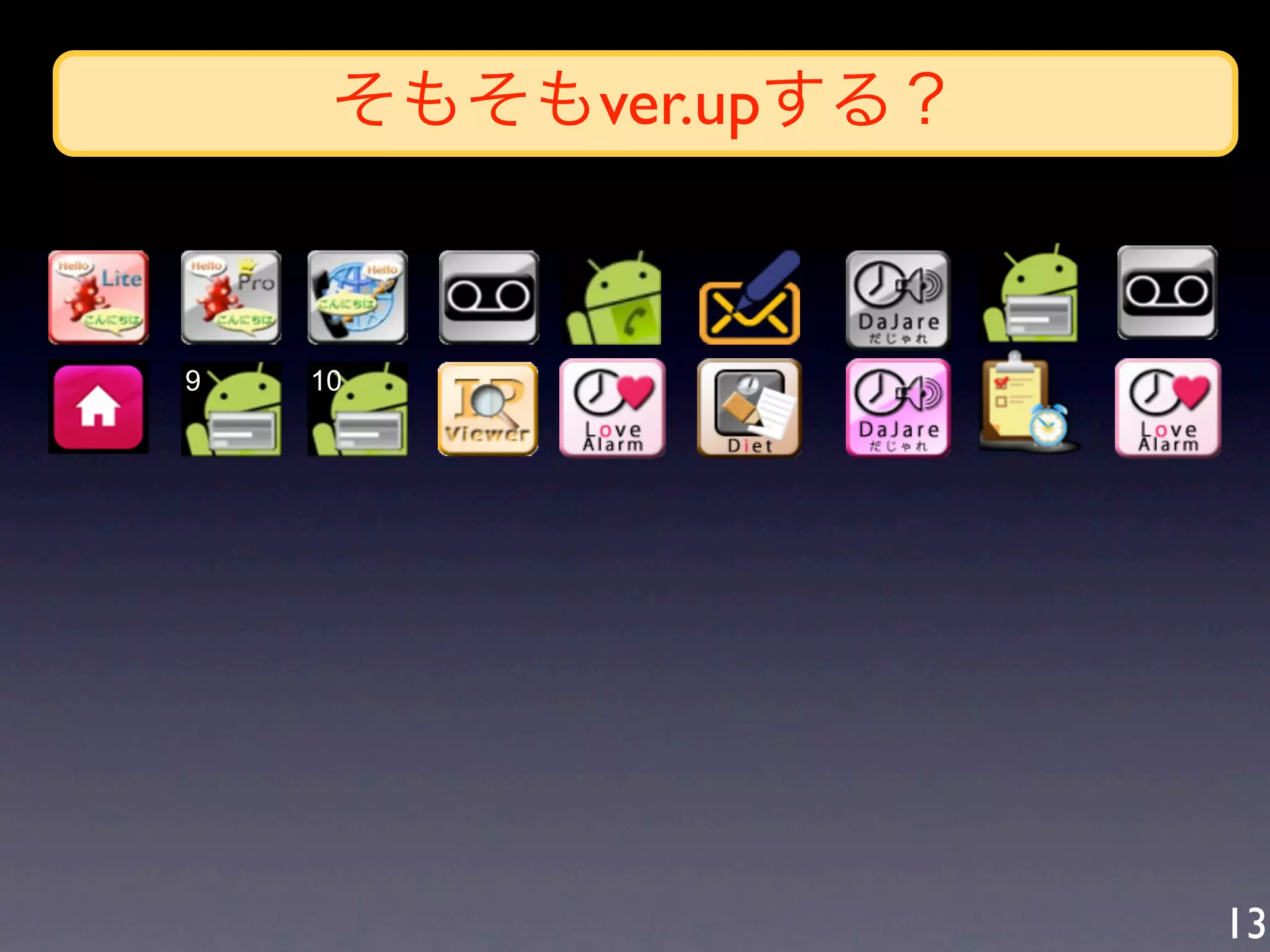 そもそもver.upする？


9   10




                     13
 