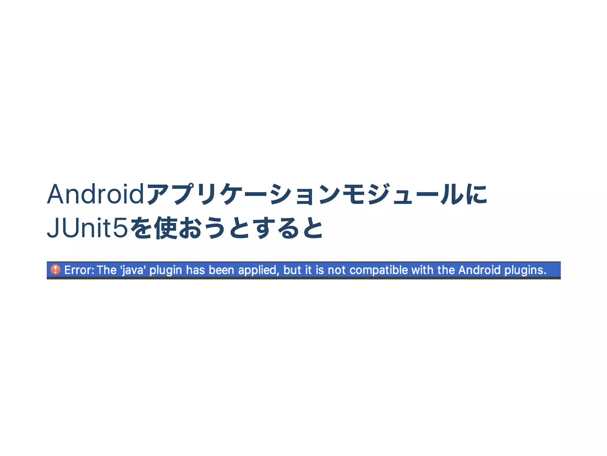 Androidアプリケーションモジュールに
JUnit5を使おうとすると
 