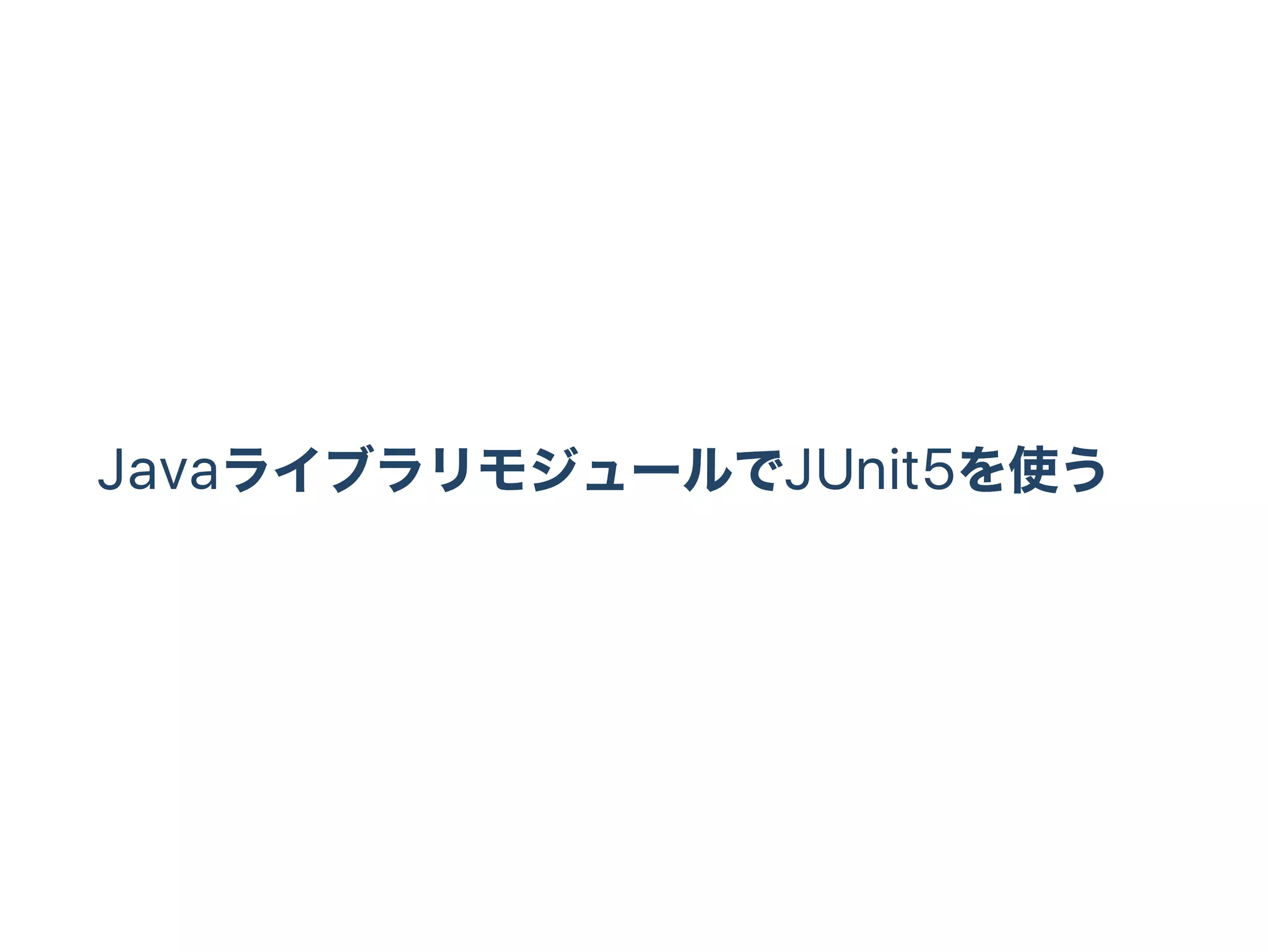JavaライブラリモジュールでJUnit5を使う
 