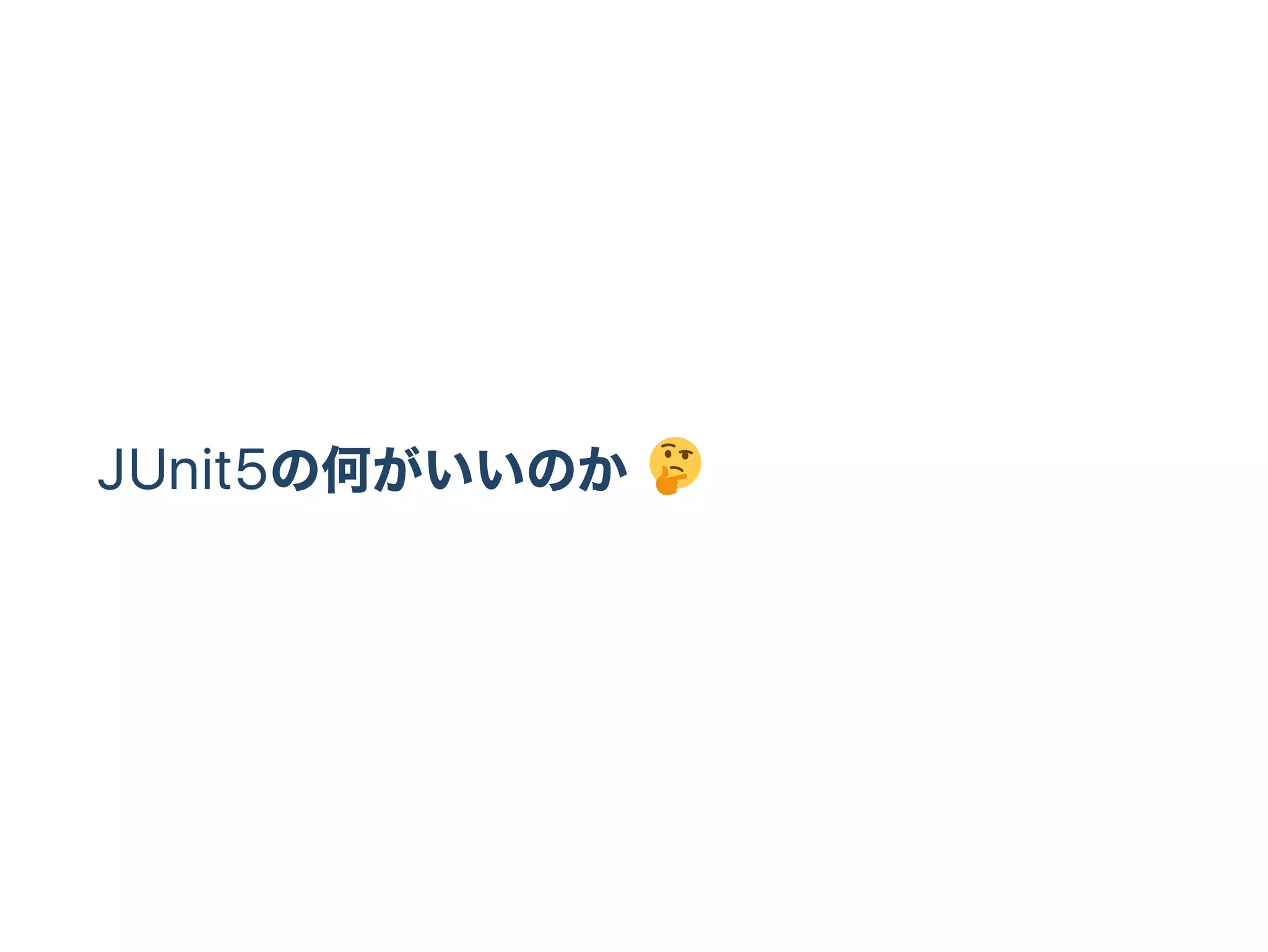 JUnit5の何がいいのか
 