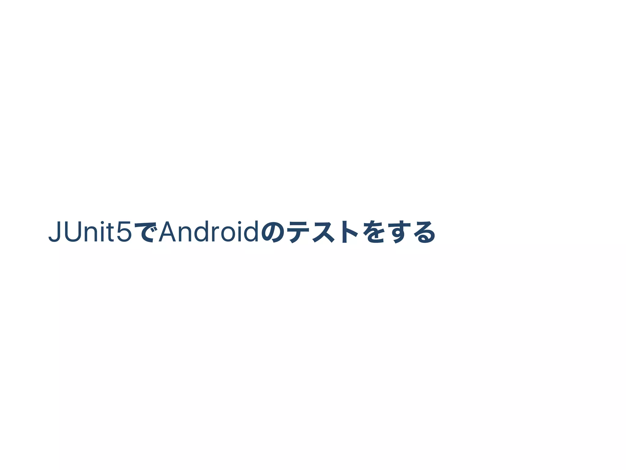 JUnit5でAndroidのテストをする
 