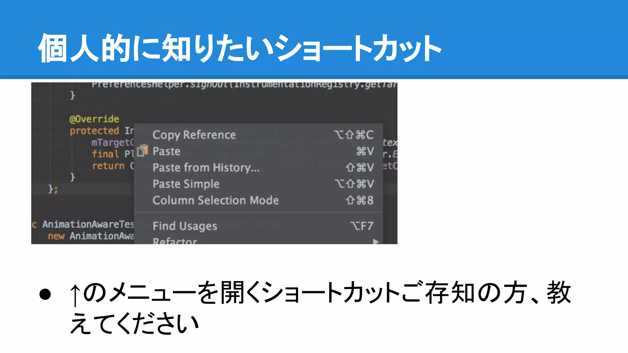個人的に知りたいショートカット
● ↑のメニューを開くショートカットご存知の方、教
えてください
 