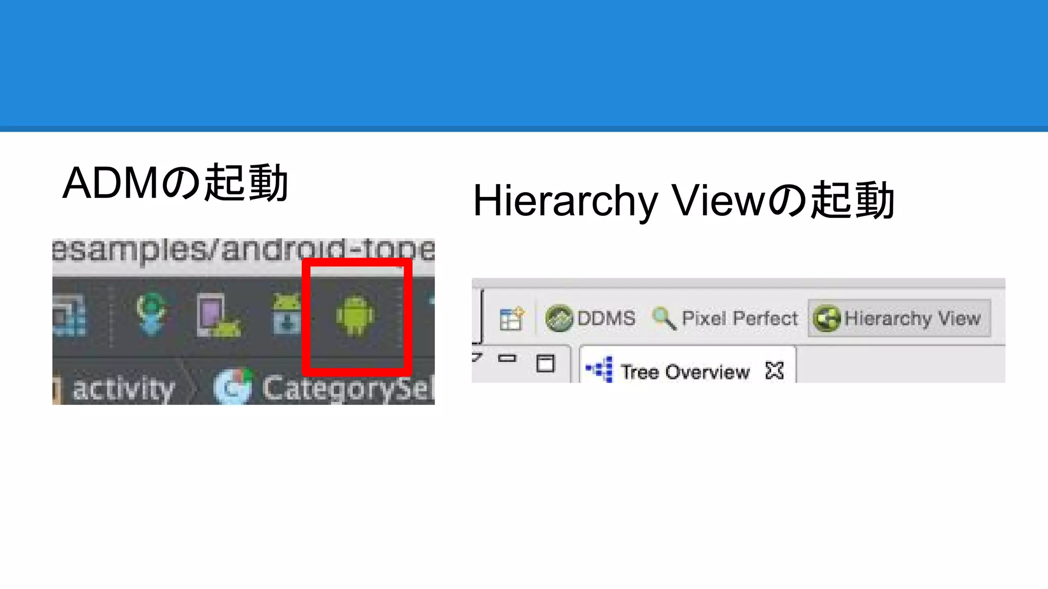 ADMの起動 Hierarchy Viewの起動
 