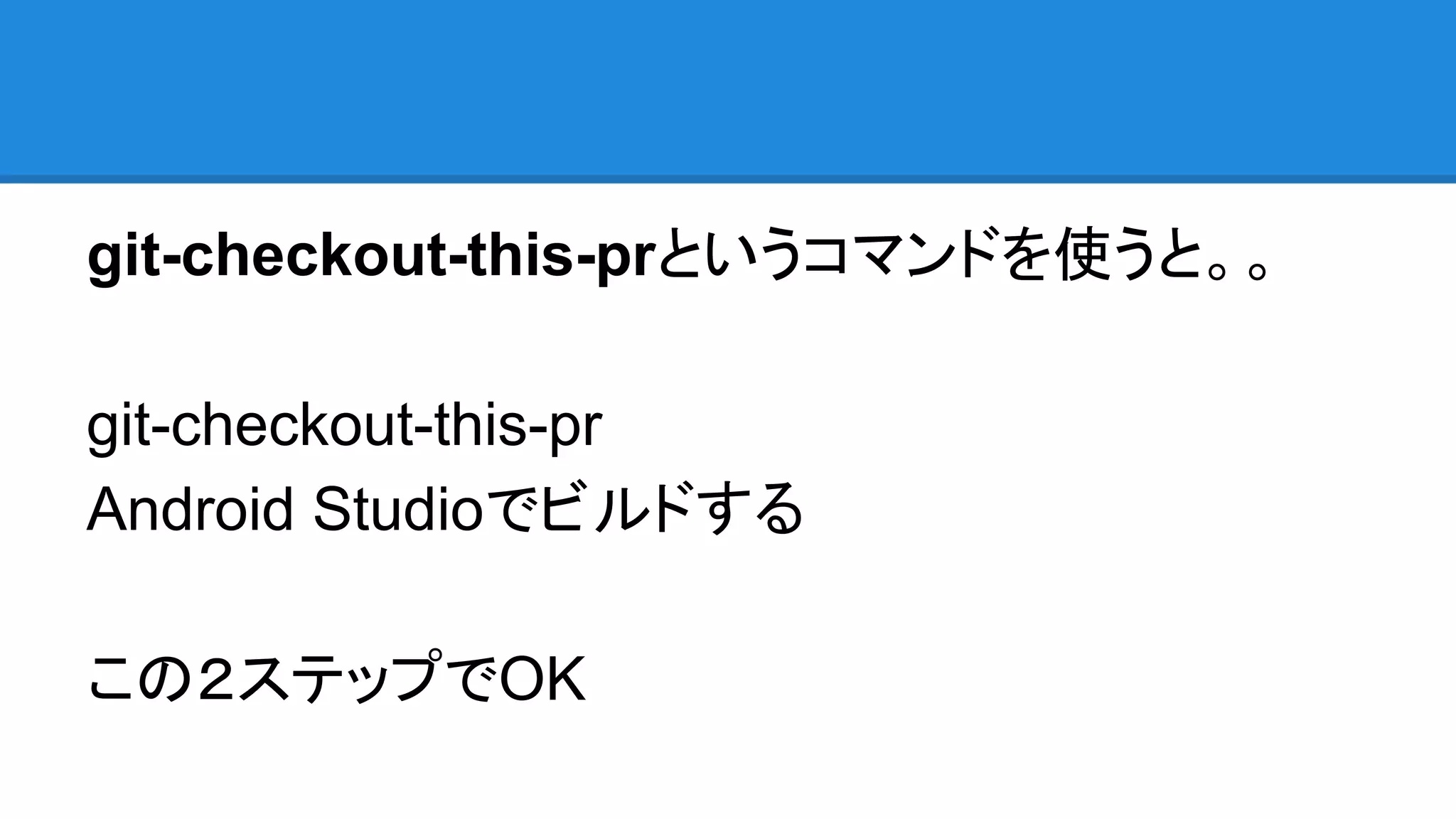 git-checkout-this-prというコマンドを使うと。。
git-checkout-this-pr
Android Studioでビルドする
この２ステップでOK
 