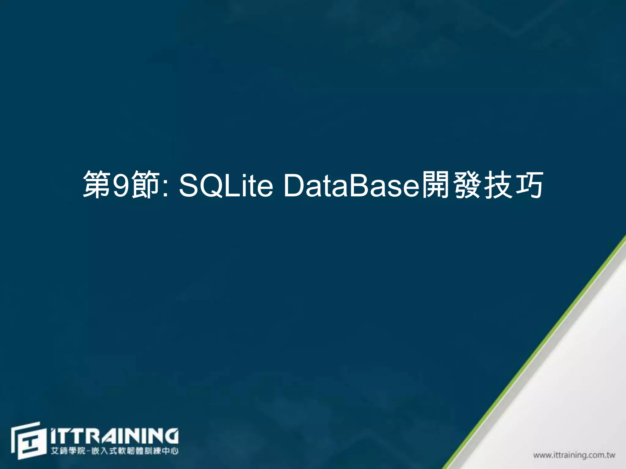 第9節: SQLite DataBase開發技巧
 