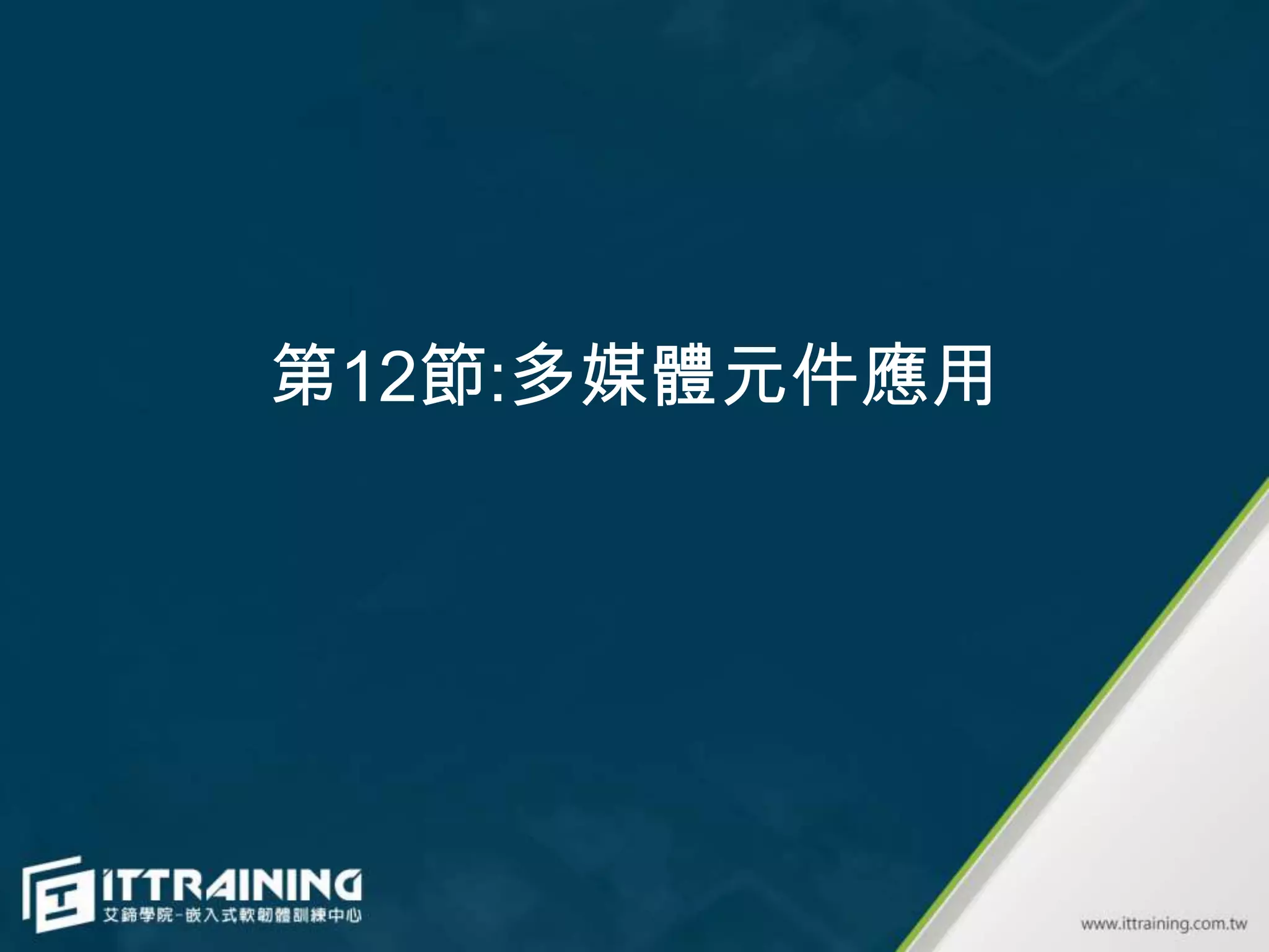 第12節:多媒體元件應用
 
