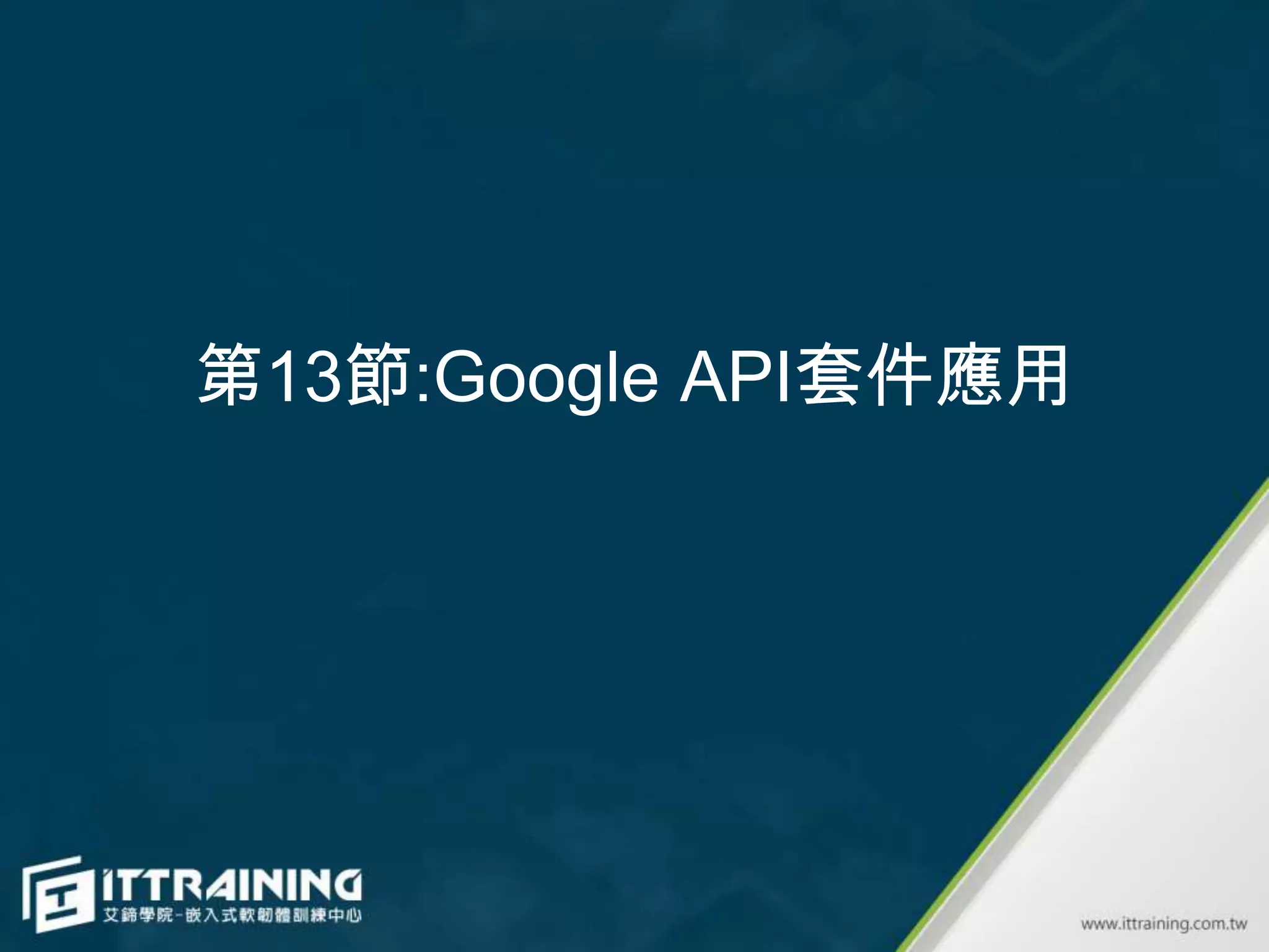 第13節:Google API套件應用
 