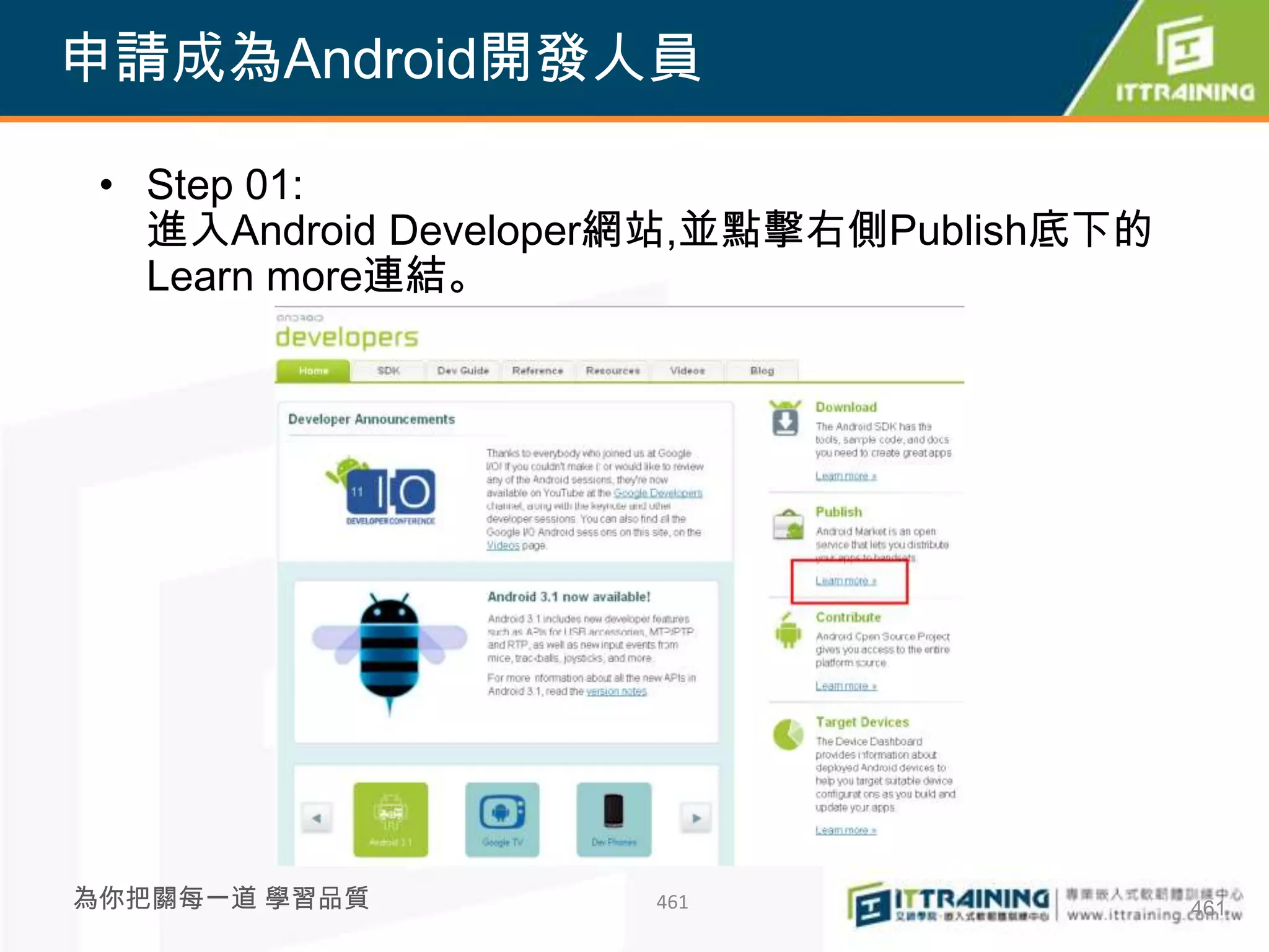 申請成為Android開發人員

 • Step 01:
   進入Android Developer網站,並點擊右側Publish底下的
   Learn more連結。




為你把關每一道 學習品質         461                   461
 