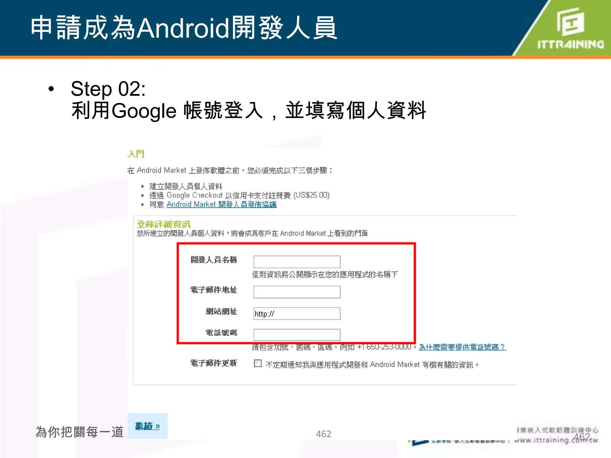 申請成為Android開發人員

 • Step 02:
   利用Google 帳號登入，並填寫個人資料




為你把關每一道 學習品質     462       462
 
