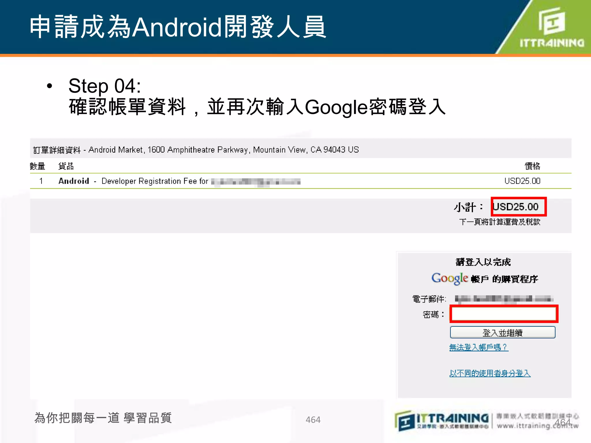 申請成為Android開發人員

 • Step 04:
   確認帳單資料，並再次輸入Google密碼登入




為你把關每一道 學習品質    464         464
 