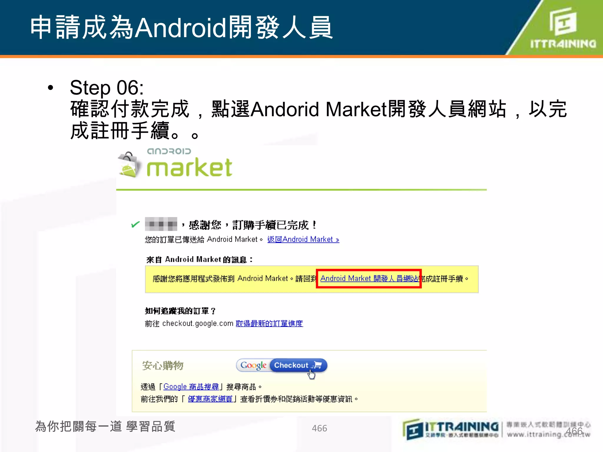 申請成為Android開發人員

 • Step 06:
   確認付款完成，點選Andorid Market開發人員網站，以完
   成註冊手續。。




為你把關每一道 學習品質      466             466
 