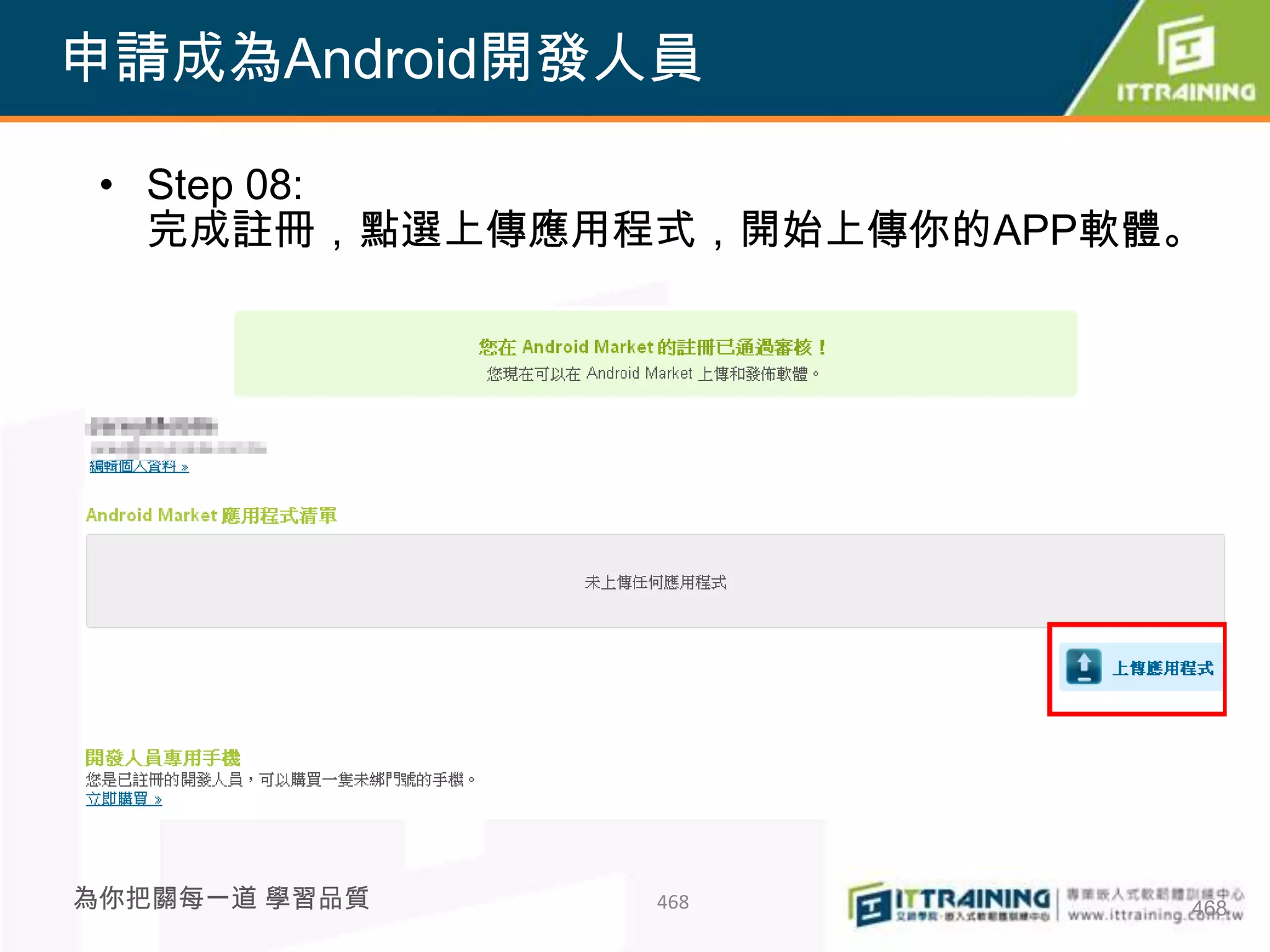申請成為Android開發人員

 • Step 08:
   完成註冊，點選上傳應用程式，開始上傳你的APP軟體。




為你把關每一道 學習品質   468          468
 