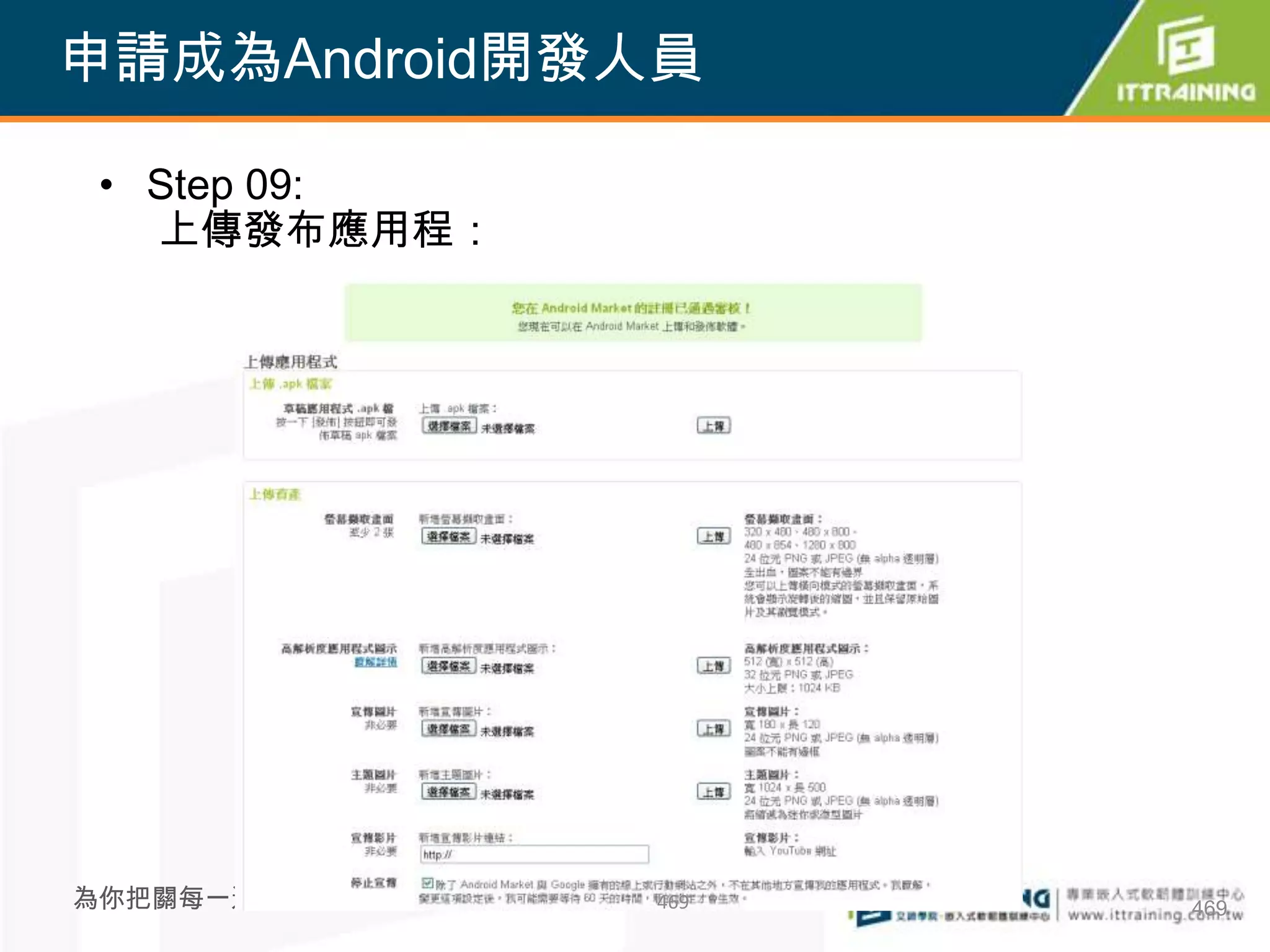申請成為Android開發人員

 • Step 09:
   上傳發布應用程：




為你把關每一道 學習品質   469   469
 