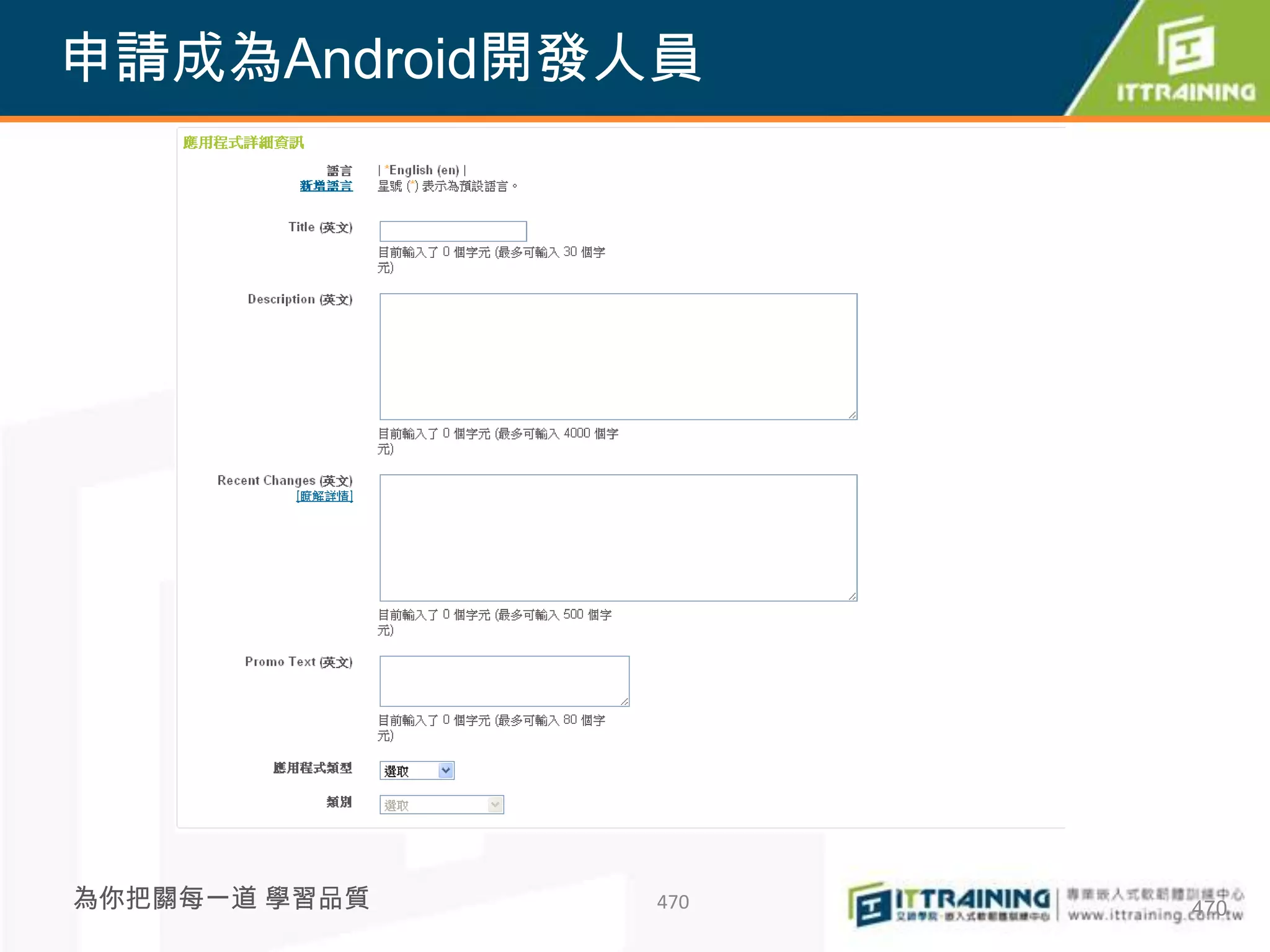 申請成為Android開發人員




為你把關每一道 學習品質   470   470
 