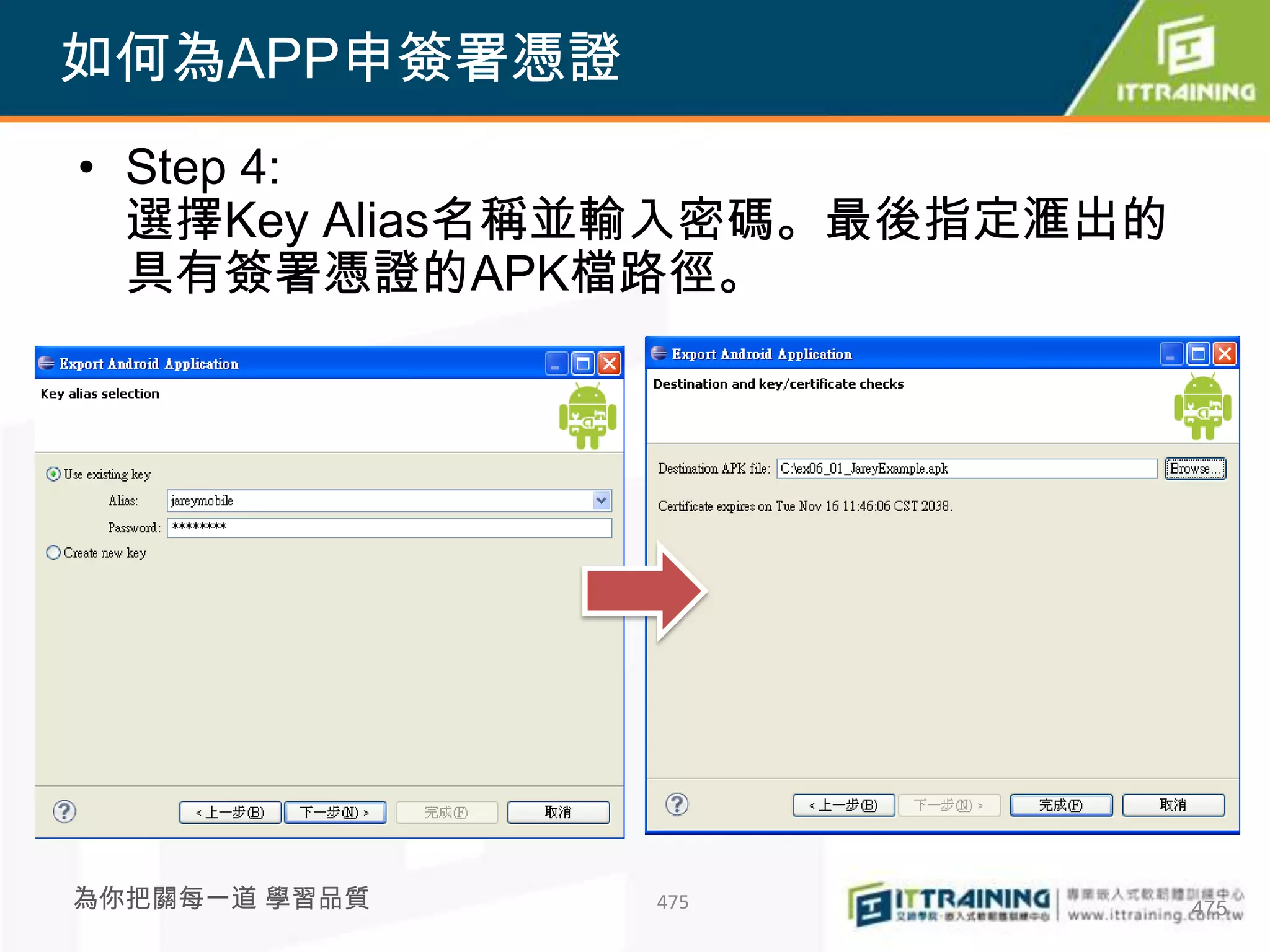 如何為APP申簽署憑證
• Step 4:
  選擇Key Alias名稱並輸入密碼。最後指定滙出的
  具有簽署憑證的APK檔路徑。




為你把關每一道 學習品質   475             475
 