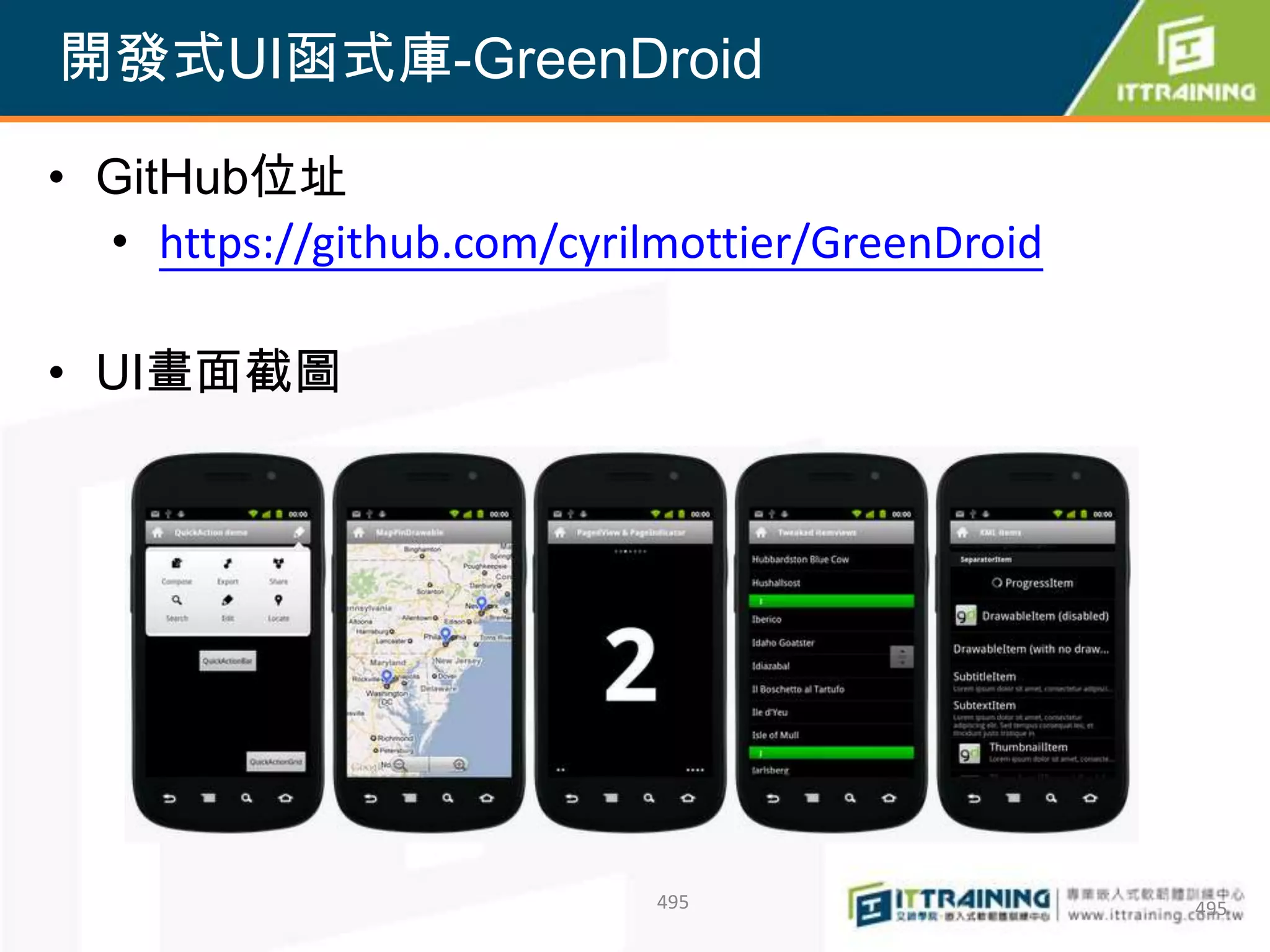 開發式UI函式庫-GreenDroid

• GitHub位址
  • https://github.com/cyrilmottier/GreenDroid

• UI畫面截圖




                            495                  495
 