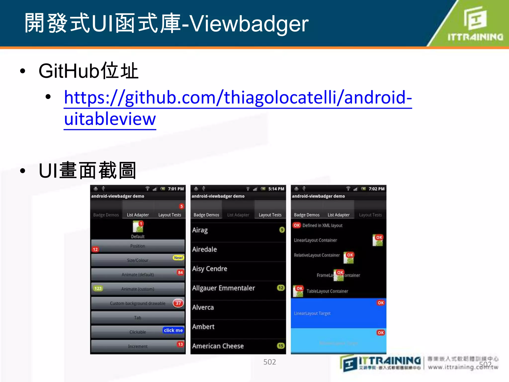開發式UI函式庫-Viewbadger

• GitHub位址
  • https://github.com/thiagolocatelli/android-
     uitableview

• UI畫面截圖




                             502                  502
 