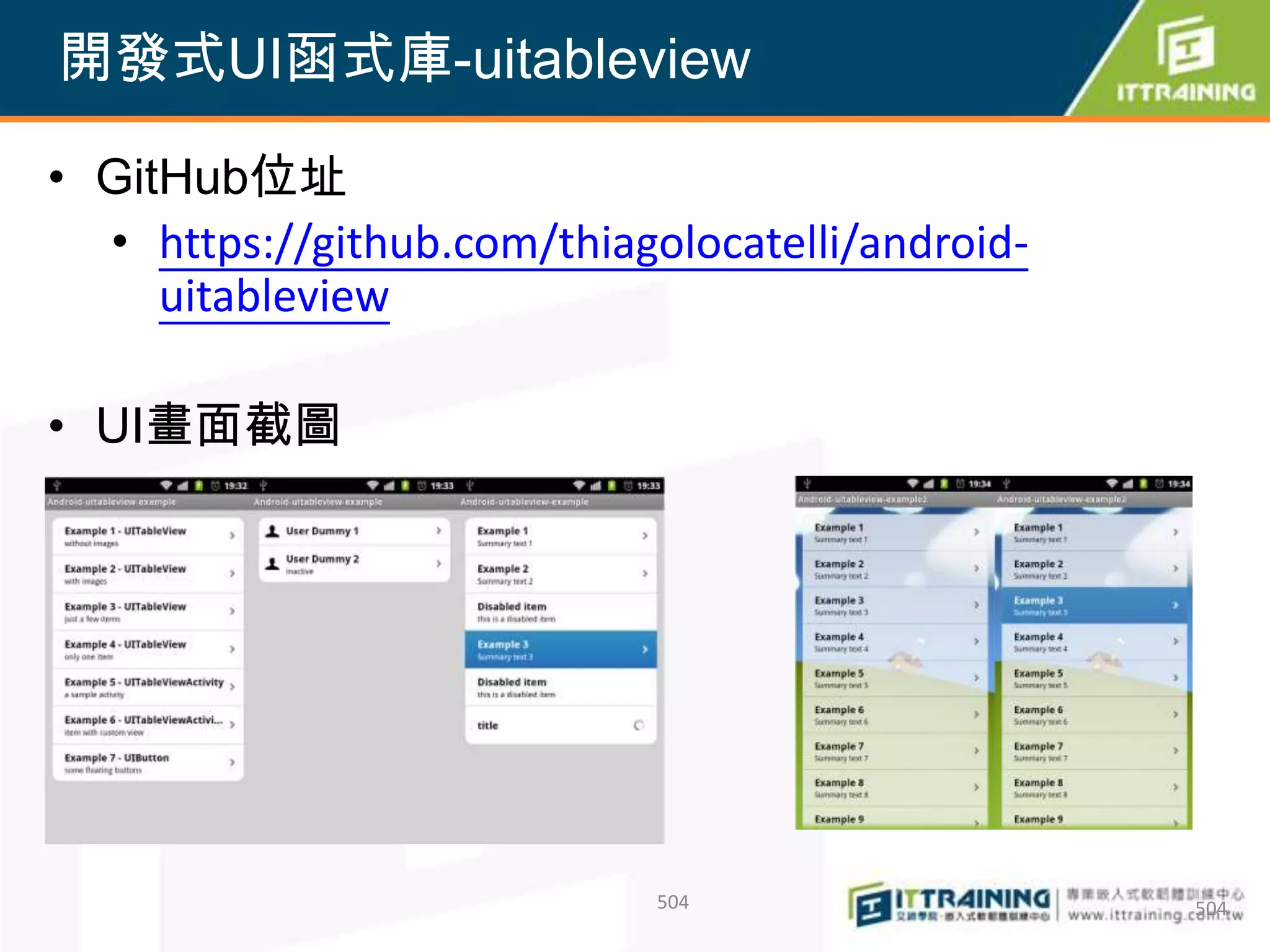 開發式UI函式庫-uitableview

• GitHub位址
  • https://github.com/thiagolocatelli/android-
     uitableview

• UI畫面截圖




                             504                  504
 
