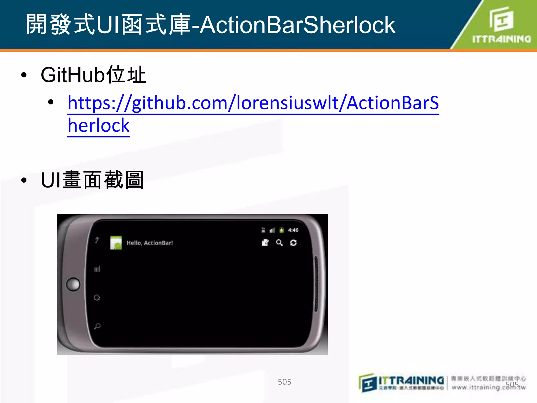 開發式UI函式庫-ActionBarSherlock

• GitHub位址
  • https://github.com/lorensiuswlt/ActionBarS
     herlock

• UI畫面截圖




                            505                  505
 