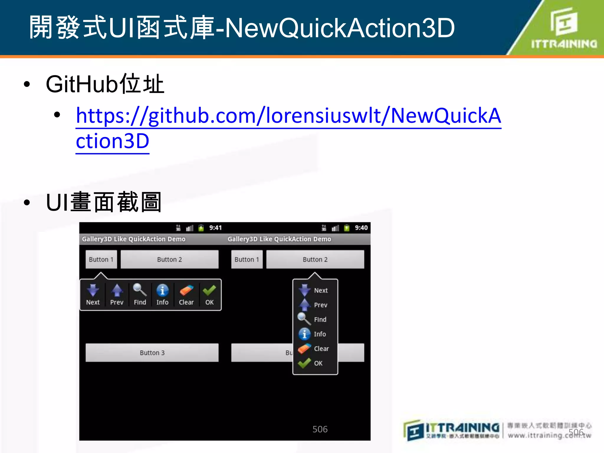 開發式UI函式庫-NewQuickAction3D

• GitHub位址
  • https://github.com/lorensiuswlt/NewQuickA
     ction3D

• UI畫面截圖




                           506                  506
 