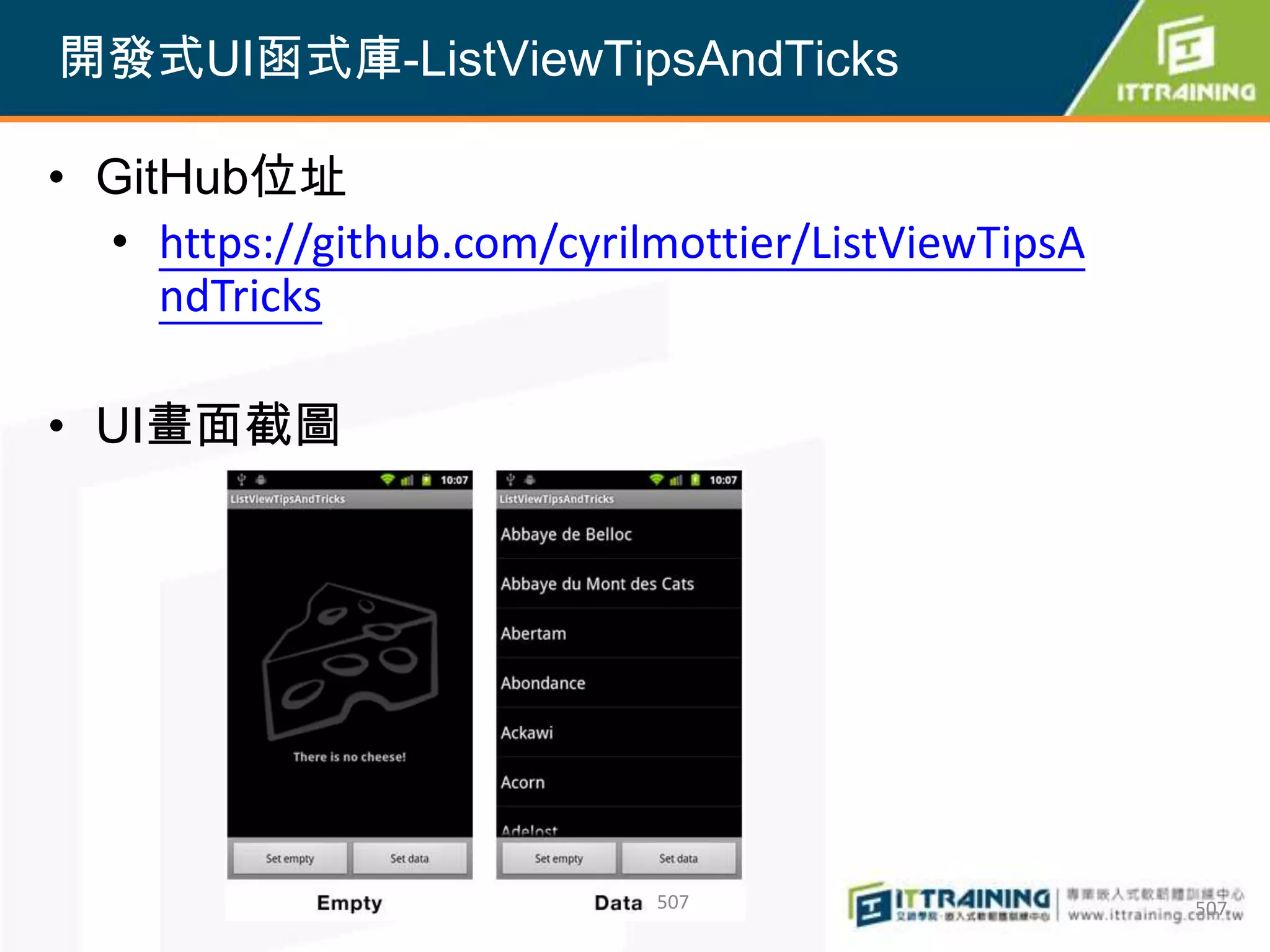 開發式UI函式庫-ListViewTipsAndTicks

• GitHub位址
  • https://github.com/cyrilmottier/ListViewTipsA
     ndTricks

• UI畫面截圖




                            507                     507
 