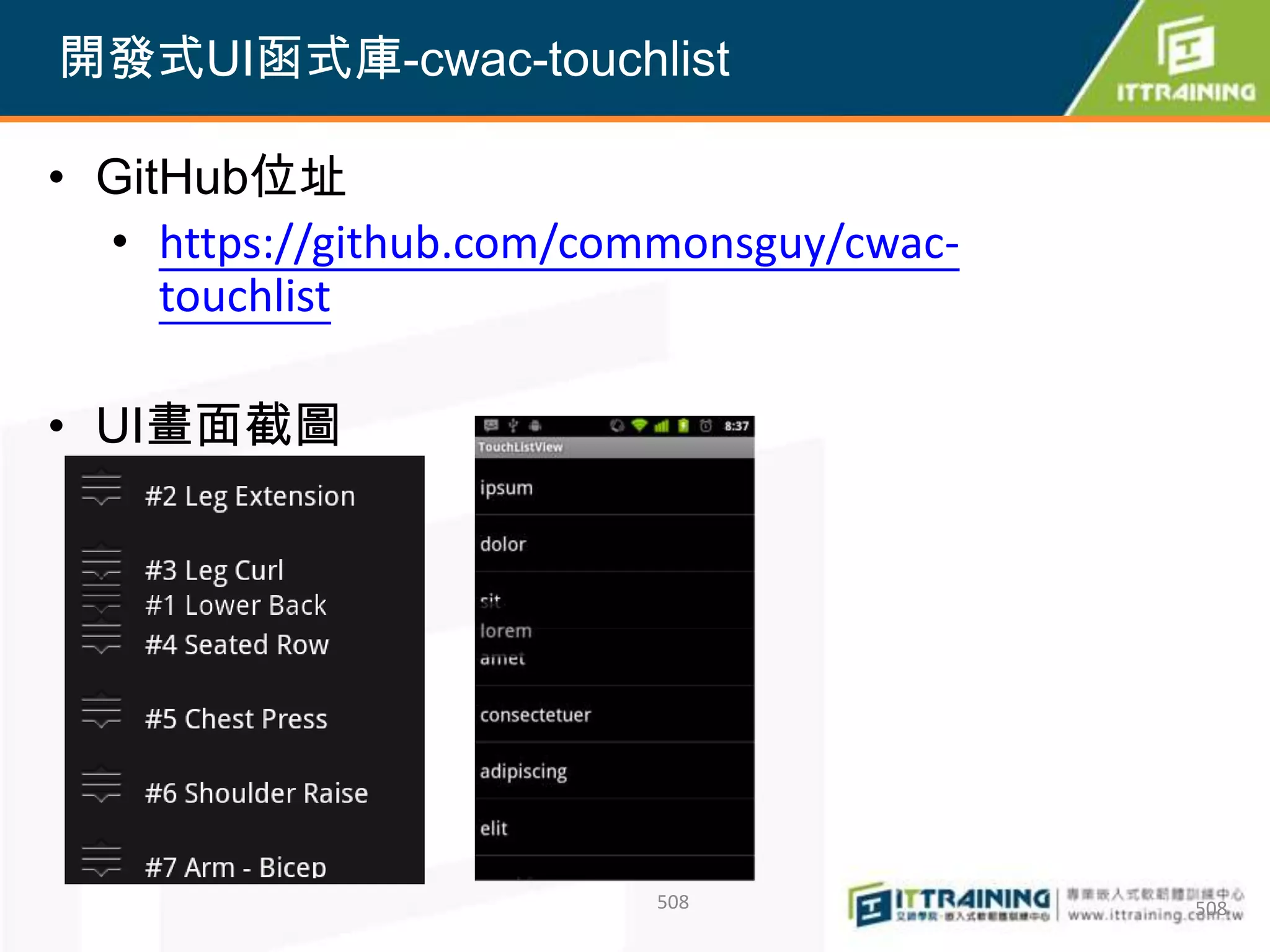 開發式UI函式庫-cwac-touchlist

• GitHub位址
  • https://github.com/commonsguy/cwac-
     touchlist

• UI畫面截圖




                          508             508
 