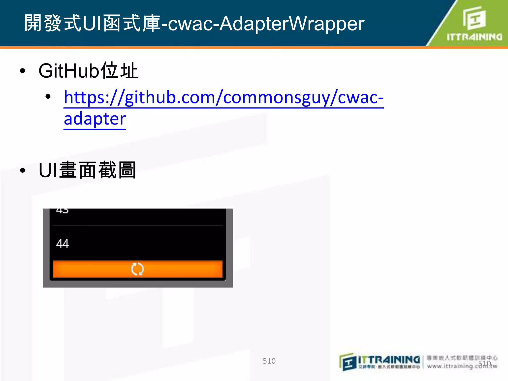開發式UI函式庫-cwac-AdapterWrapper

• GitHub位址
  • https://github.com/commonsguy/cwac-
     adapter

• UI畫面截圖




                          510             510
 