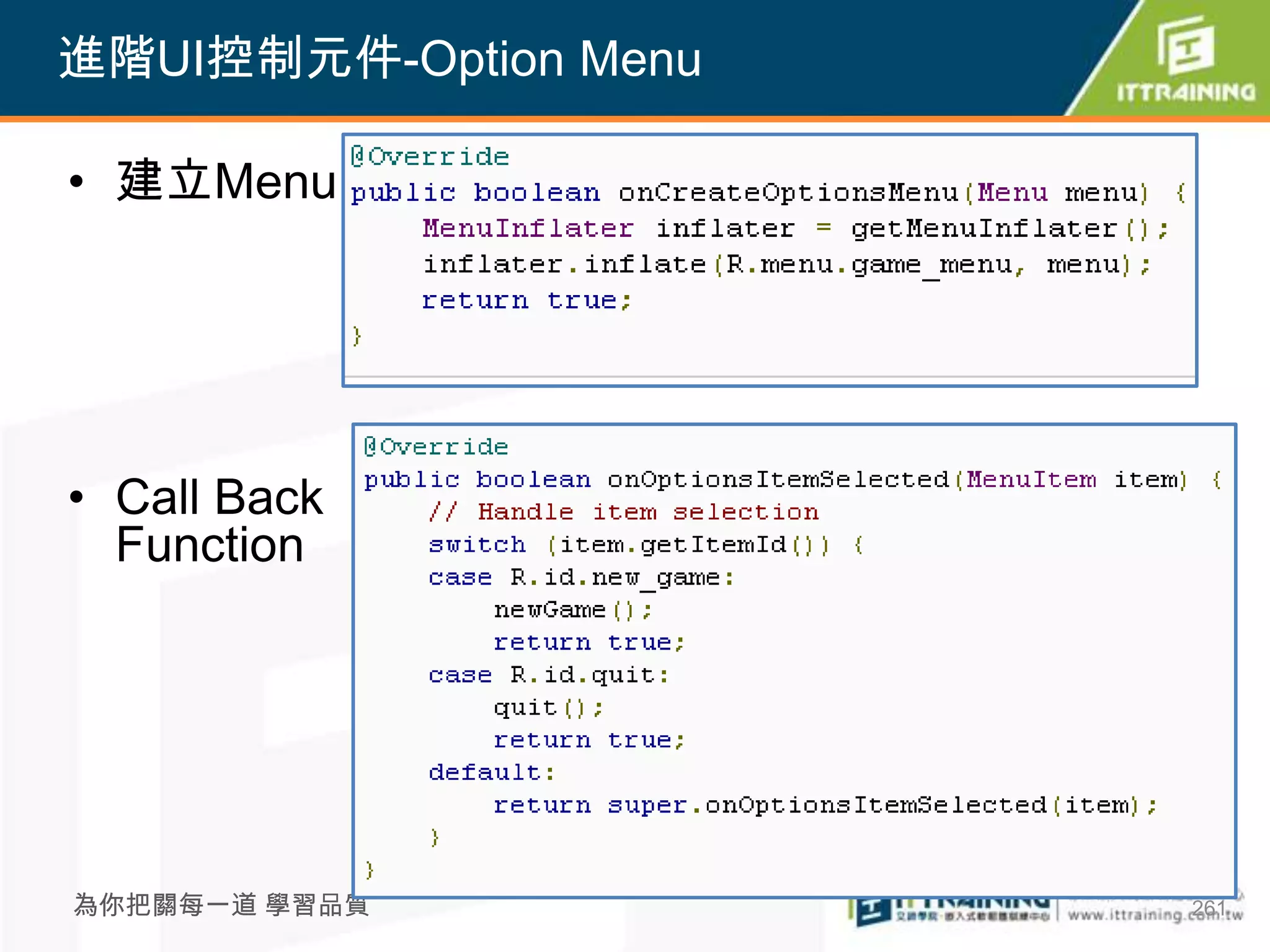 進階UI控制元件-Option Menu

• 建立Menu




• Call Back
  Function




為你把關每一道 學習品質           261
 